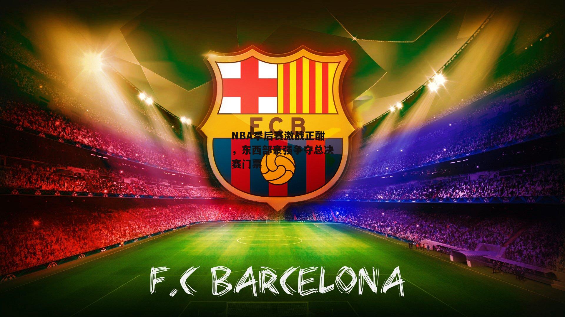 NBA季后赛激战正酣,东西部豪强争夺总决赛门票