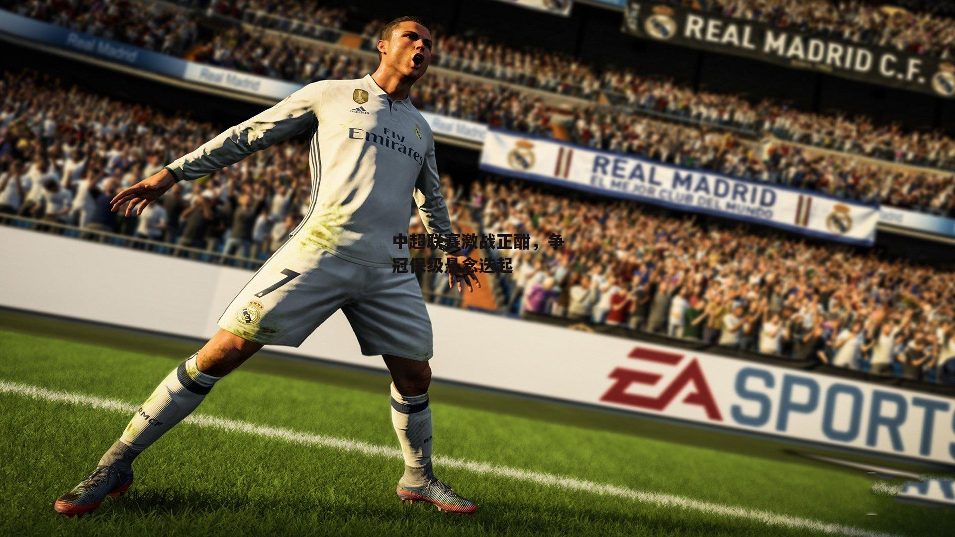 中超联赛激战正酣,争冠保级悬念迭起