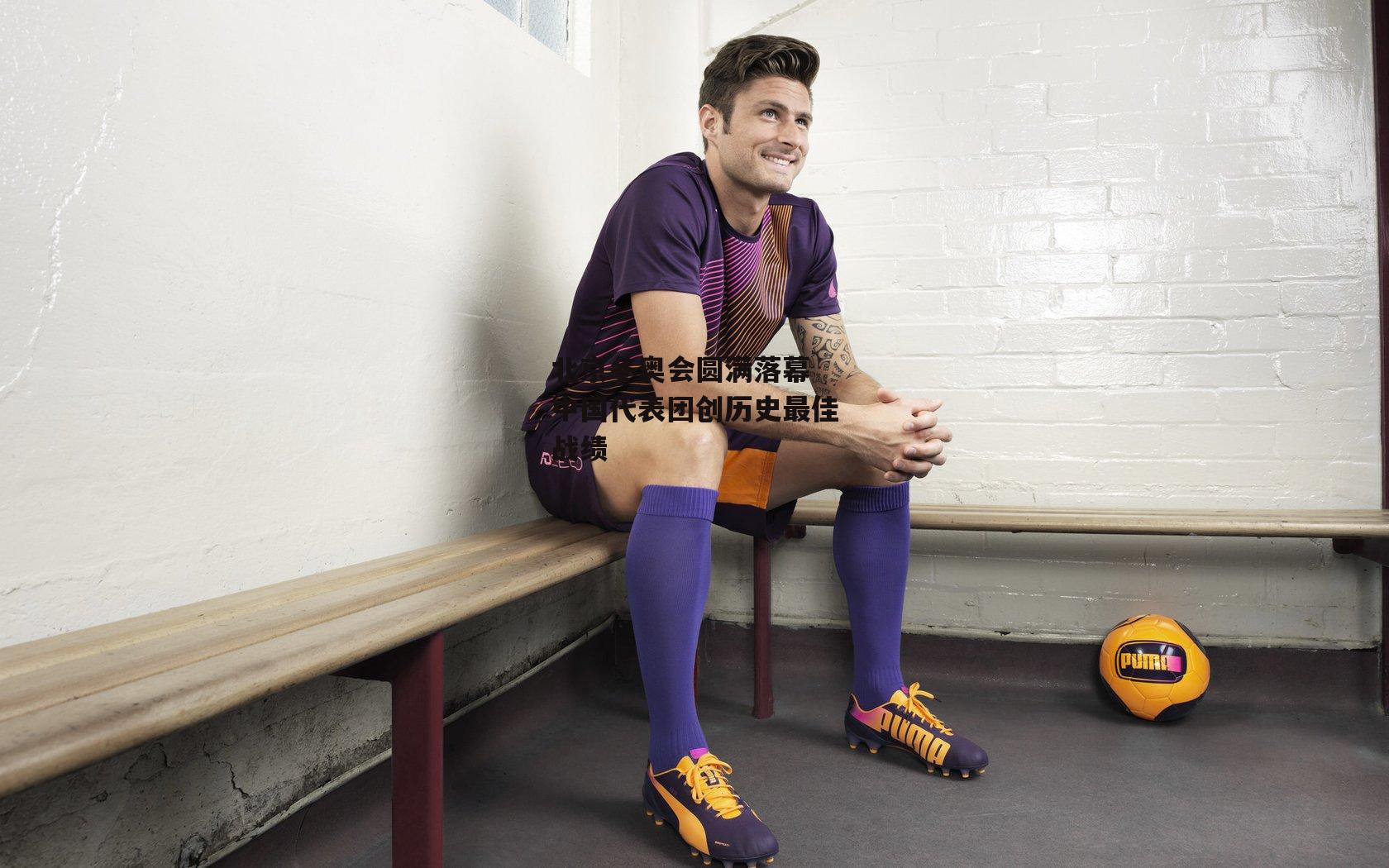 北京冬奥会圆满落幕 中国代表团创历史最佳战绩