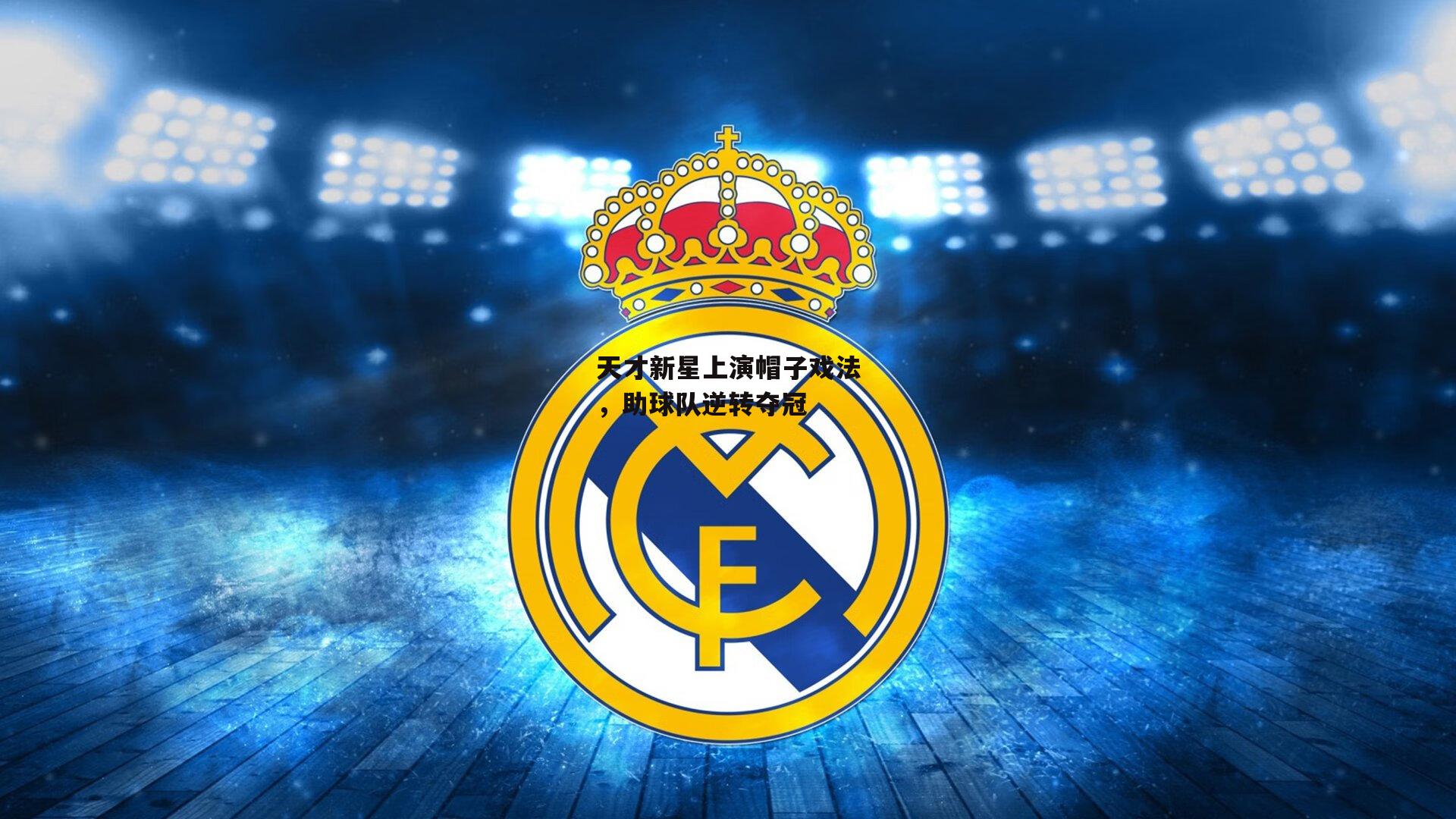 天才新星上演帽子戏法,助球队逆转夺冠