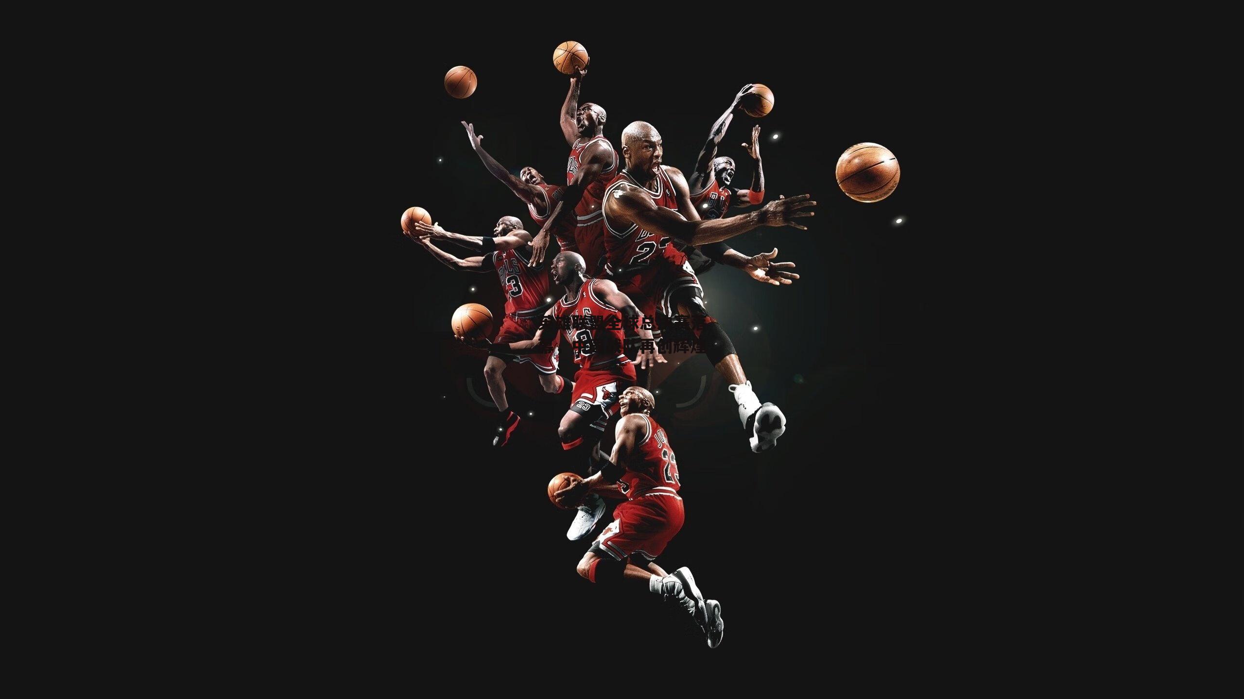 英雄联盟全球总决赛落幕,中国战队再创辉煌