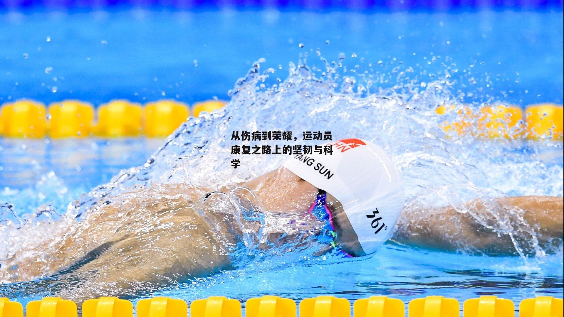 从伤病到荣耀,运动员康复之路上的坚韧与科学