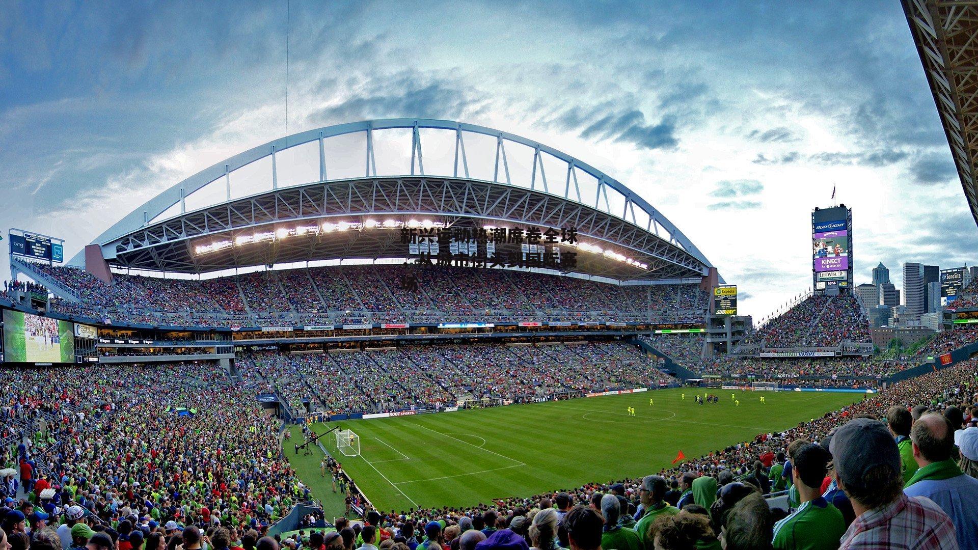 新兴运动热潮席卷全球，从城市街头到国际赛场