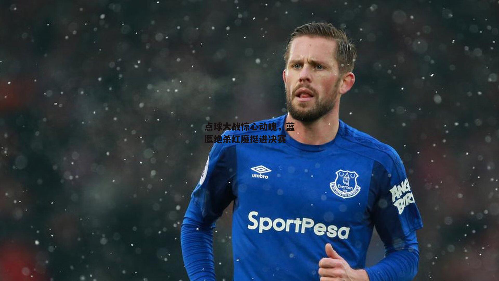 点球大战惊心动魄,蓝鹰绝杀红魔挺进决赛