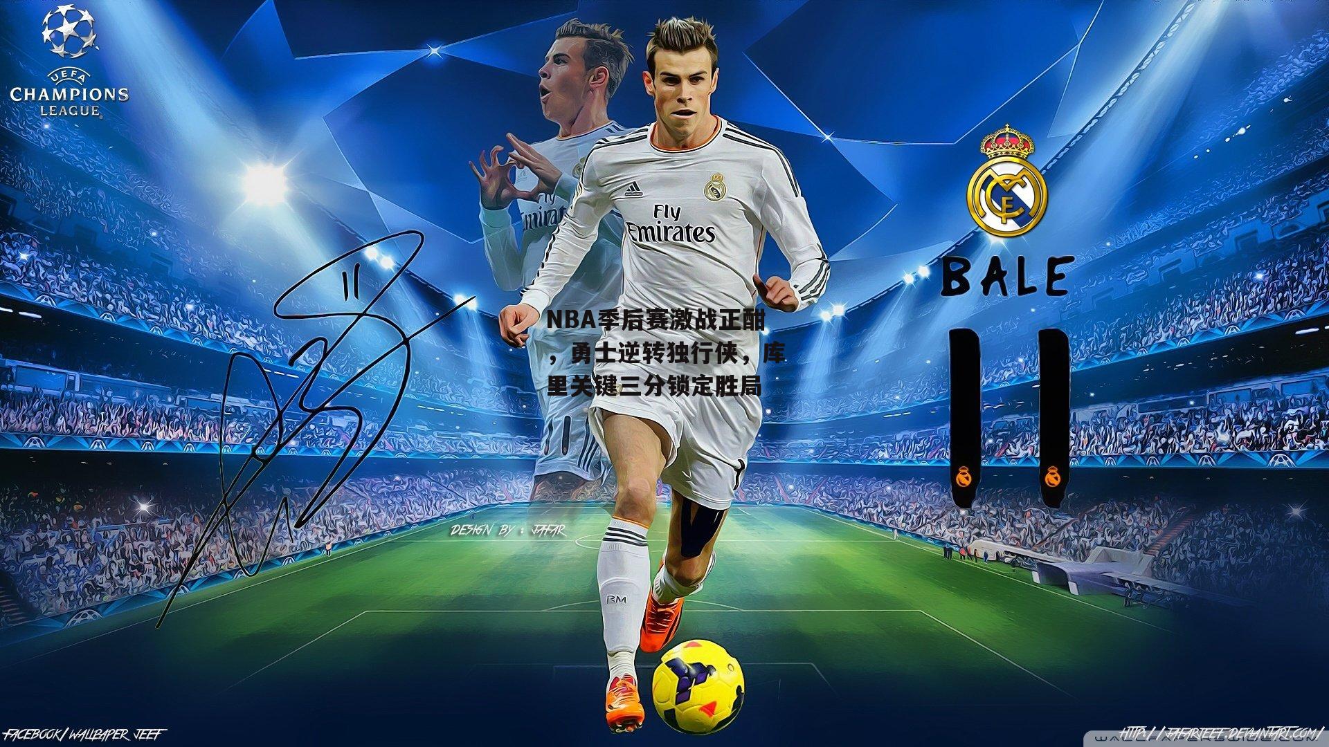 NBA季后赛激战正酣,勇士逆转独行侠,库里关键三分锁定胜局