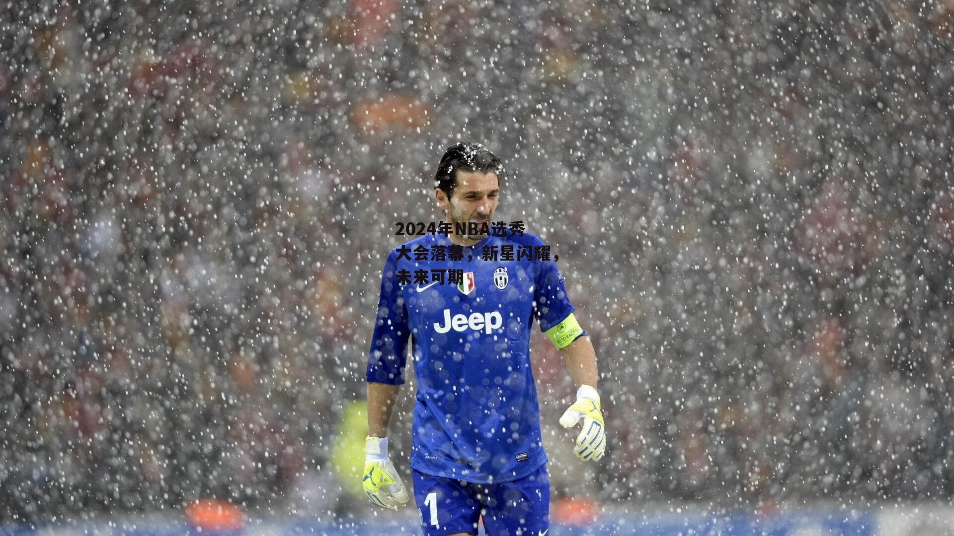 2024年NBA选秀大会落幕,新星闪耀,未来可期