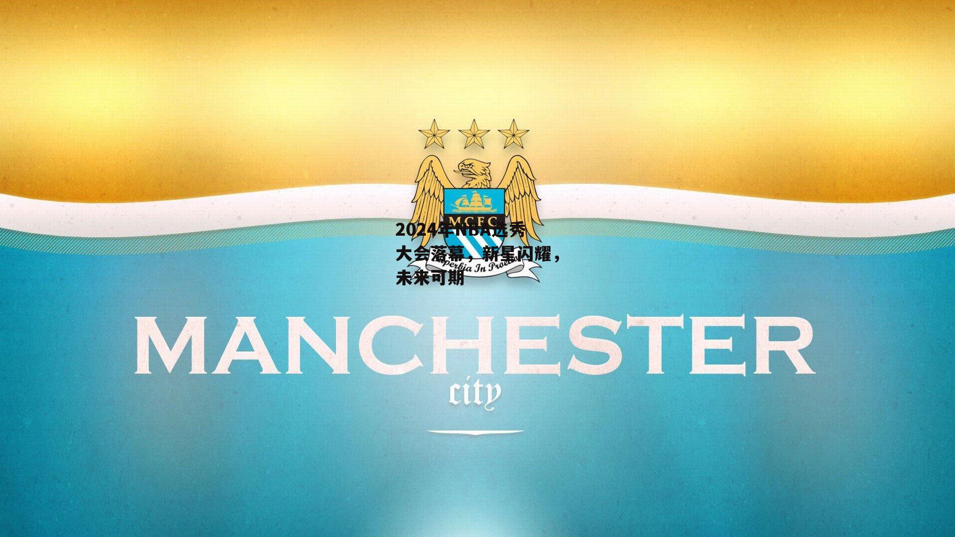 2024年NBA选秀大会落幕<a href=