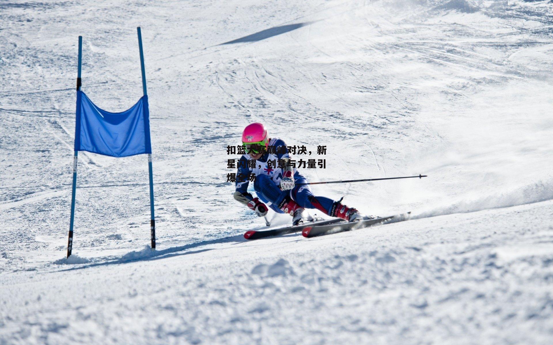 扣篮大赛巅峰对决,新星闪耀,创意与力量引爆全场