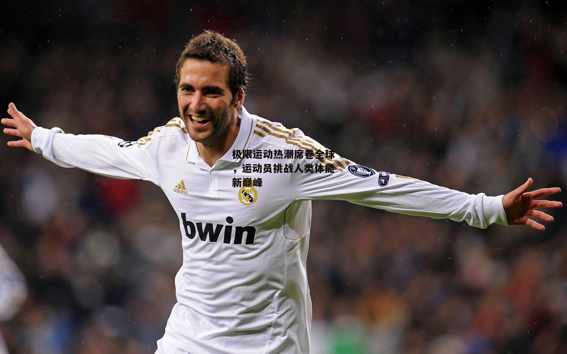 极限运动热潮席卷全球,运动员挑战人类体能新巅峰