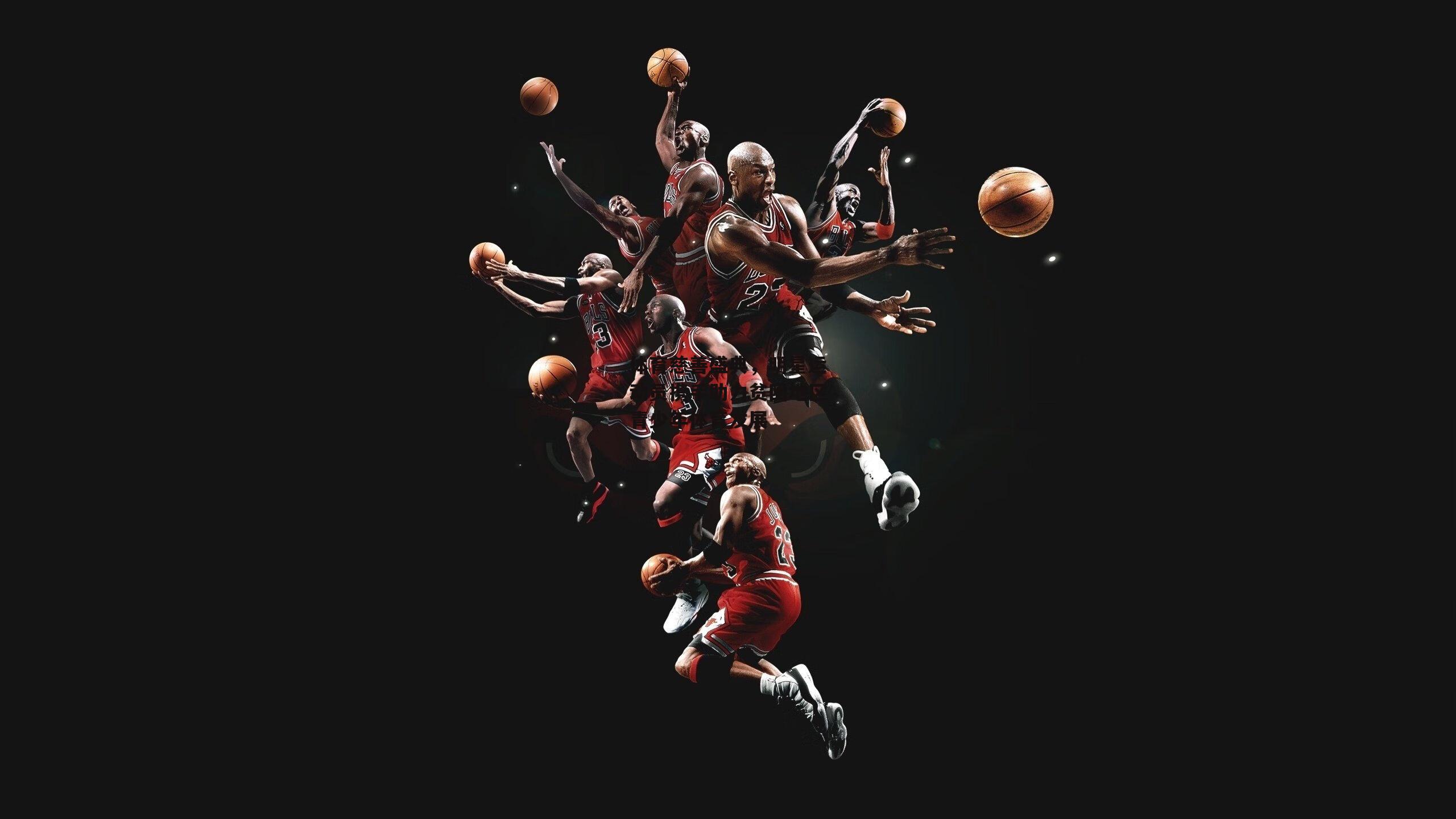 体育慈善盛典,明星运动员携手助力贫困地区青少年体育发展