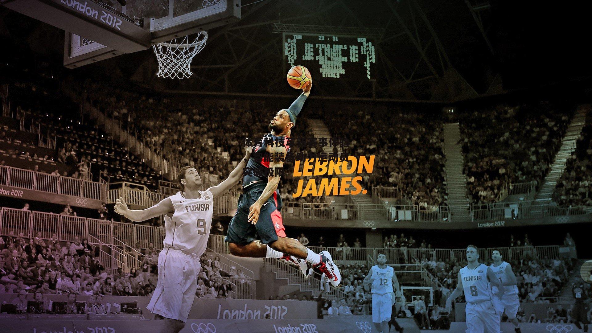 体育科技革新赛事体验,智能装备助力运动员突破极限