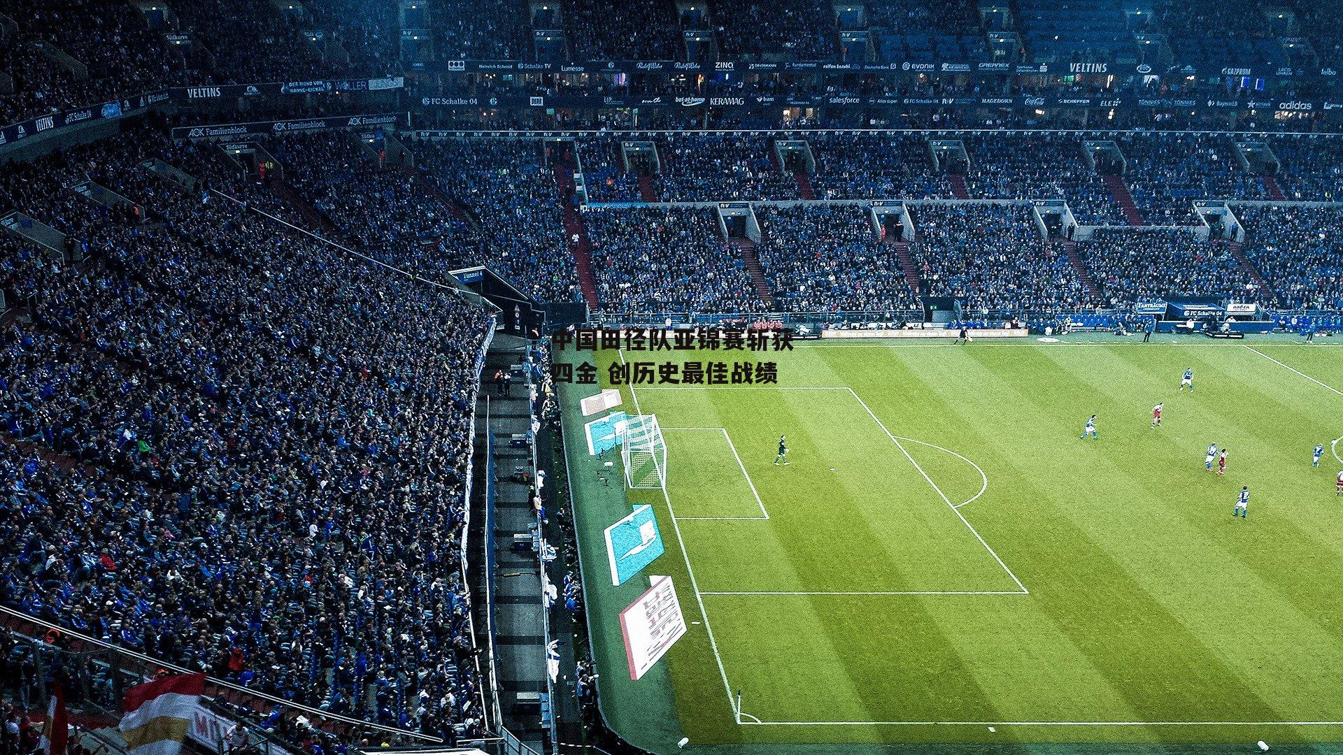 中国田径队亚锦赛斩获四金 创历史最佳战绩