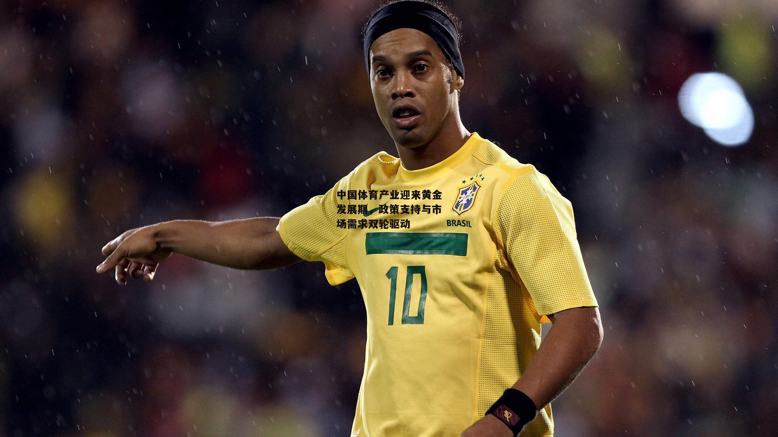 中国体育产业迎来黄金发展期,政策支持与市场需求双轮驱动