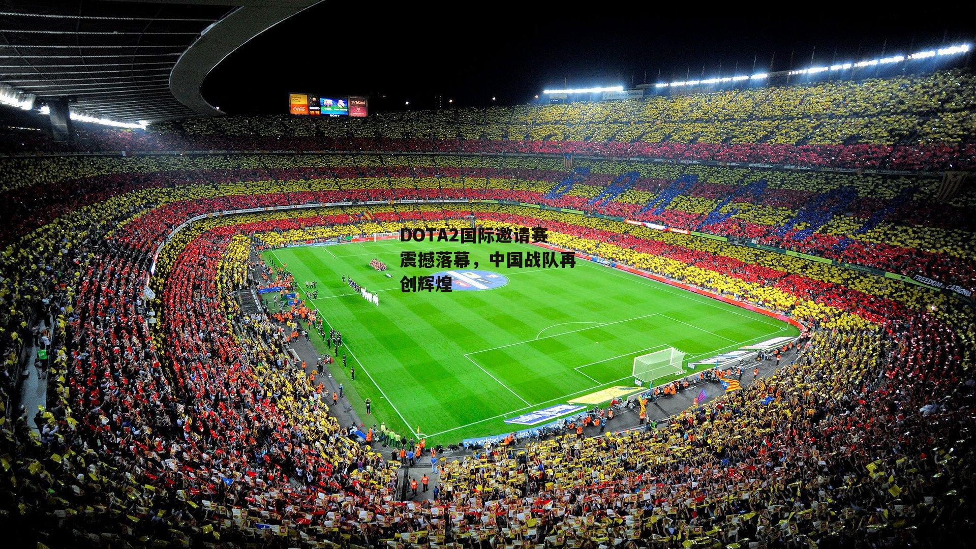 DOTA2国际邀请赛震撼落幕，中国战队再创辉煌