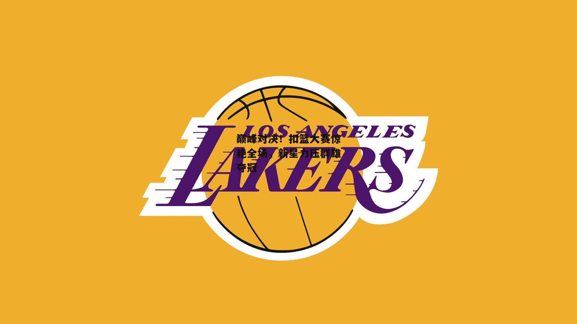 巅峰对决!扣篮大赛惊艳全场,新星力压群雄夺冠