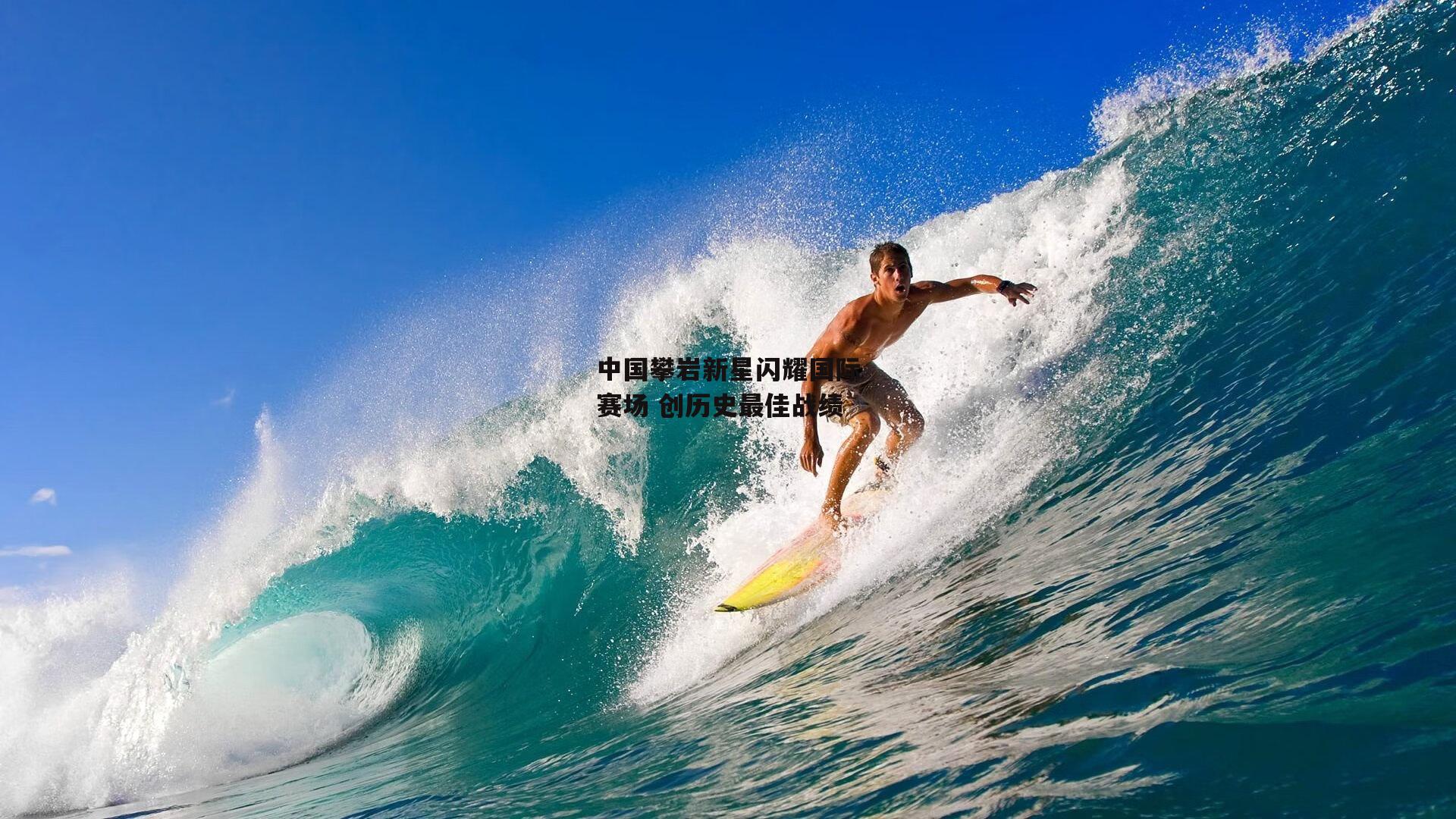 中国攀岩新星闪耀国际赛场 创历史最佳战绩