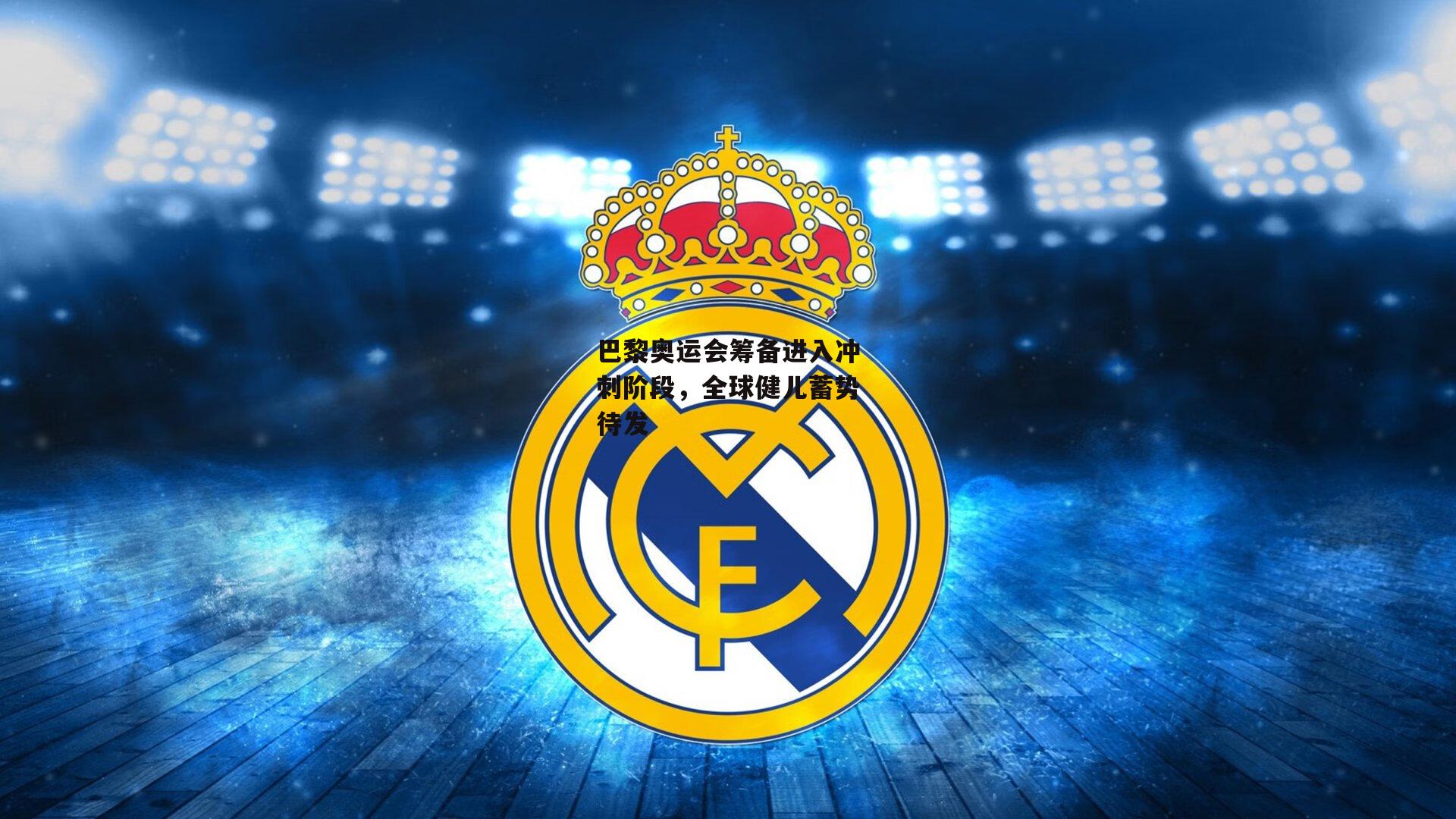 巴黎奥运会筹备进入冲刺阶段，全球健儿蓄势待发