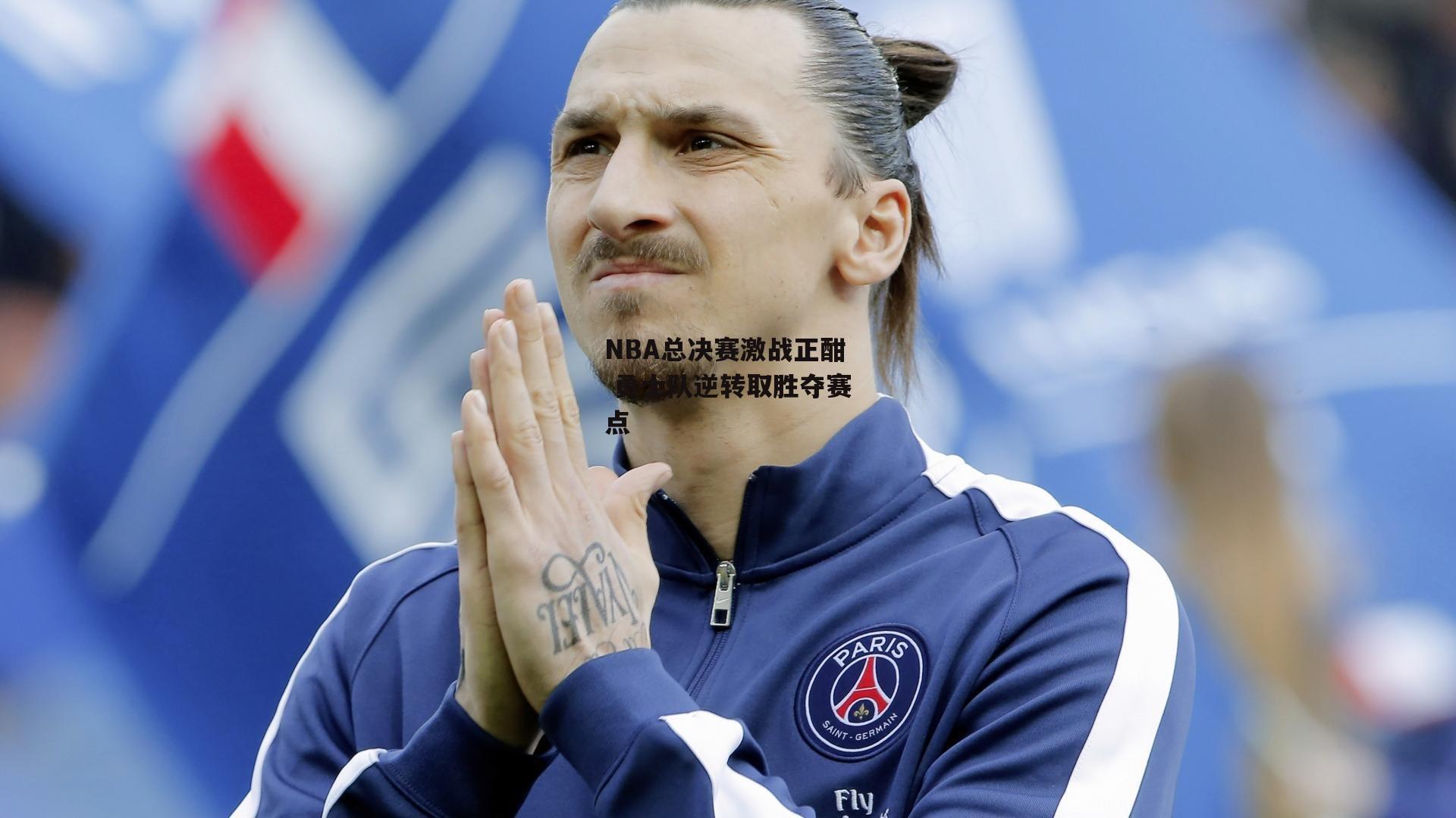 NBA总决赛激战正酣 勇士队逆转取胜夺赛点