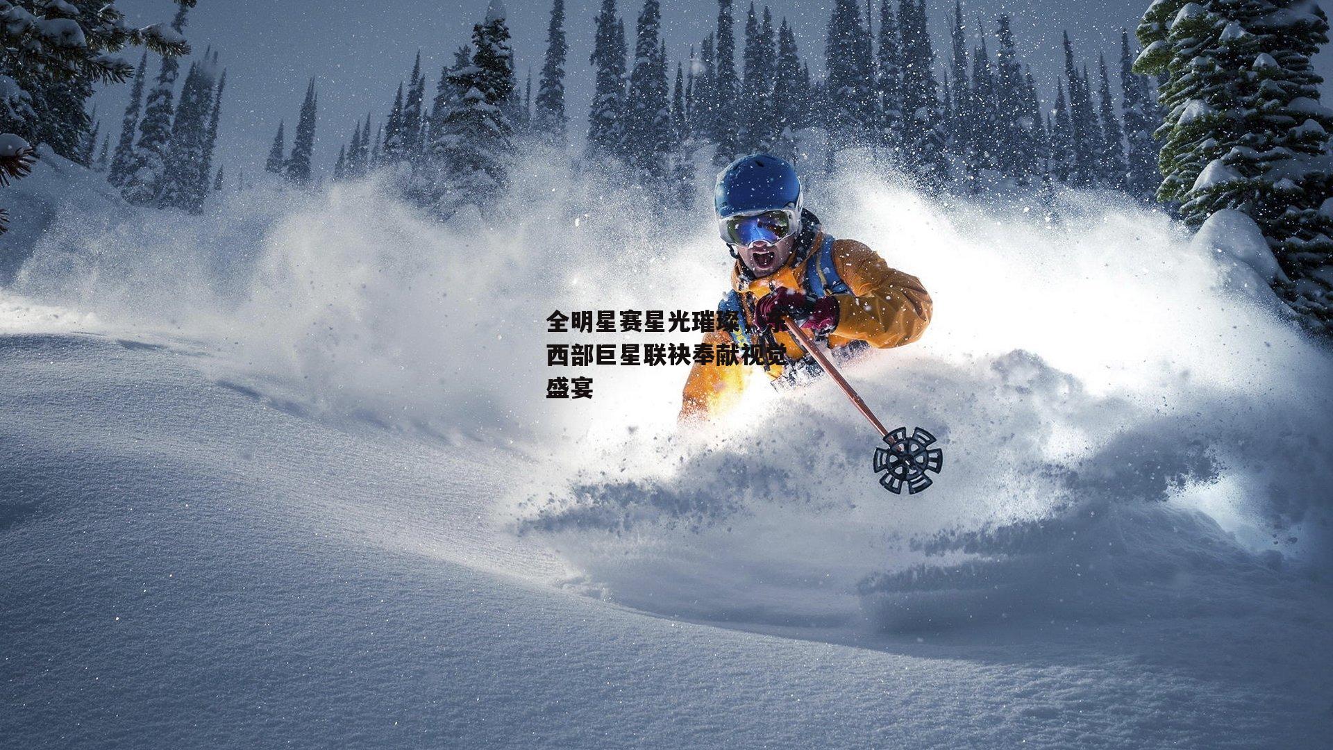 全明星赛星光璀璨，东西部巨星联袂奉献视觉盛宴