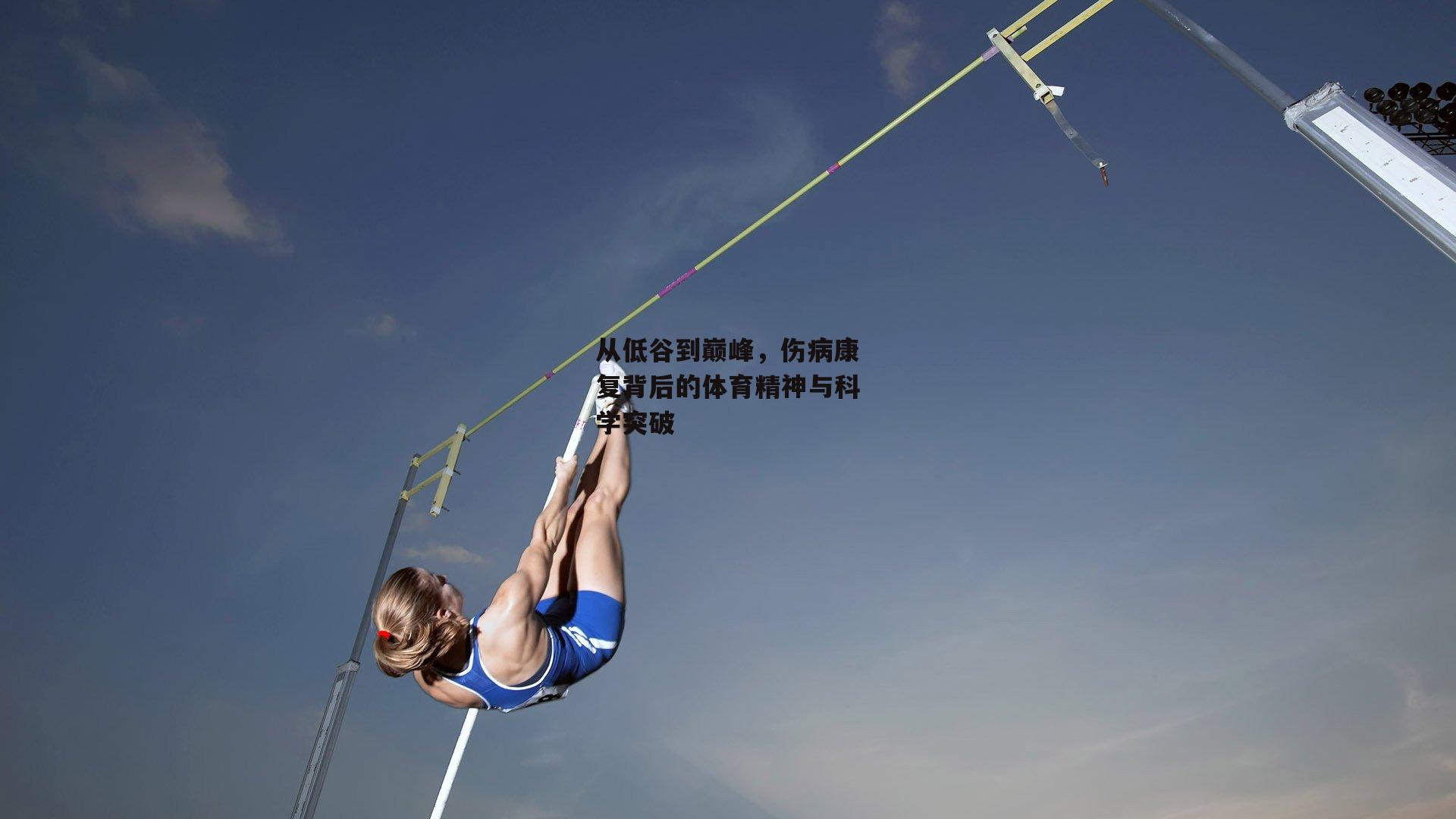 从低谷到巅峰，伤病康复背后的体育精神与科学突破