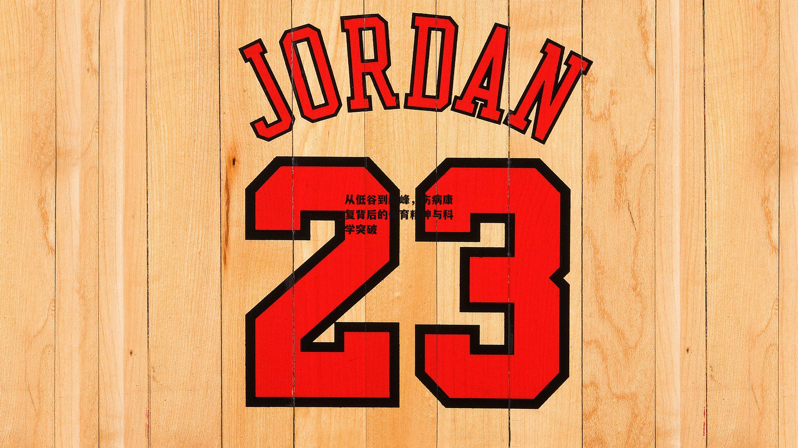 从低谷到巅峰，伤病康复背后的体育精神与科学突破