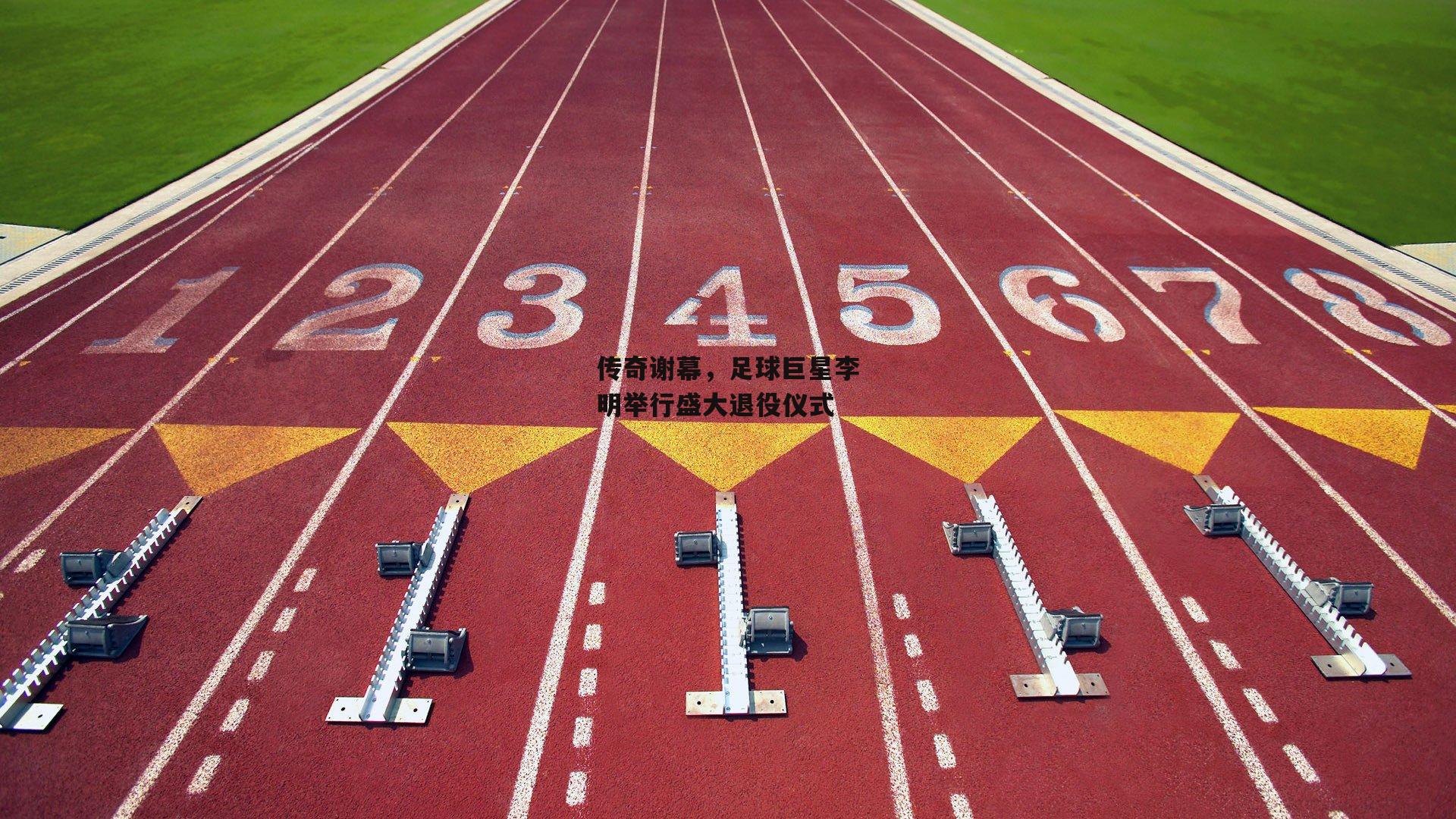 传奇谢幕，足球巨星李明举行盛大退役仪式