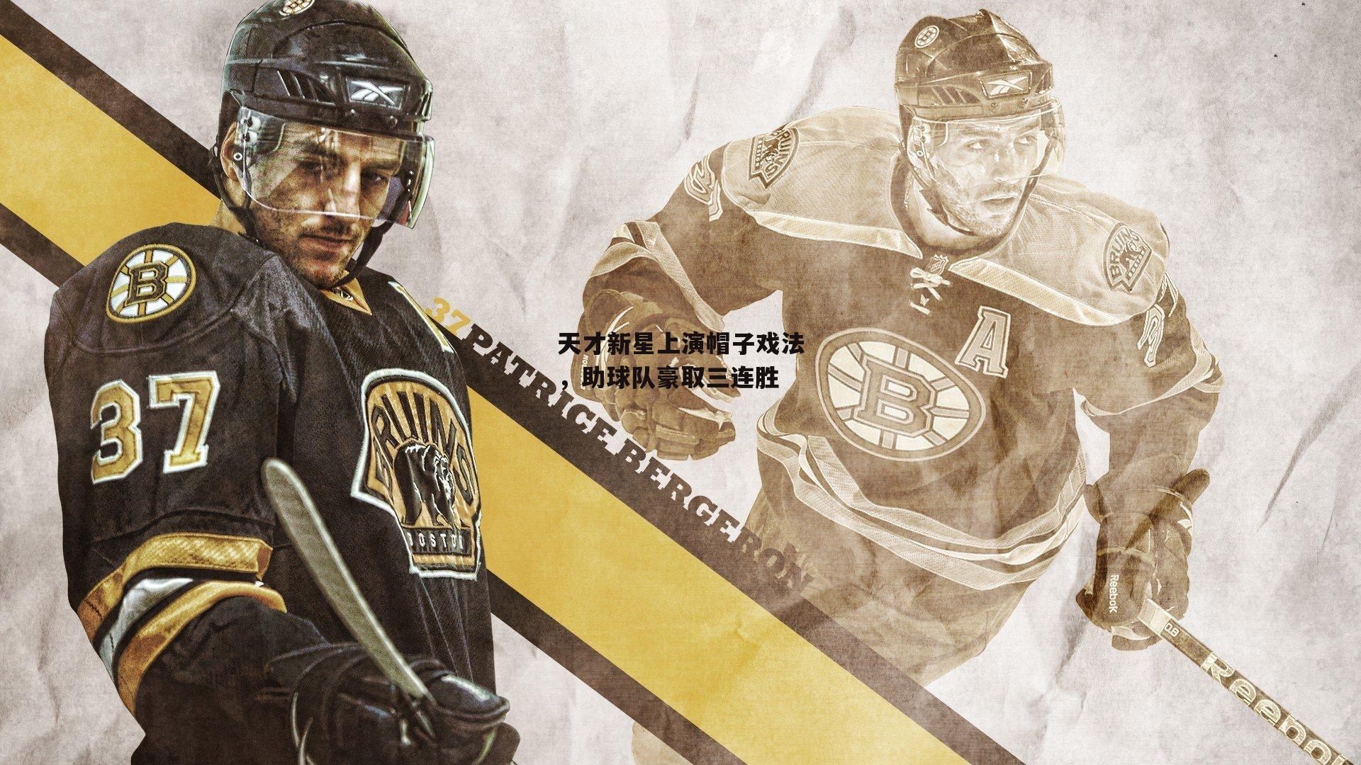 天才新星上演帽子戏法，助球队豪取三连胜