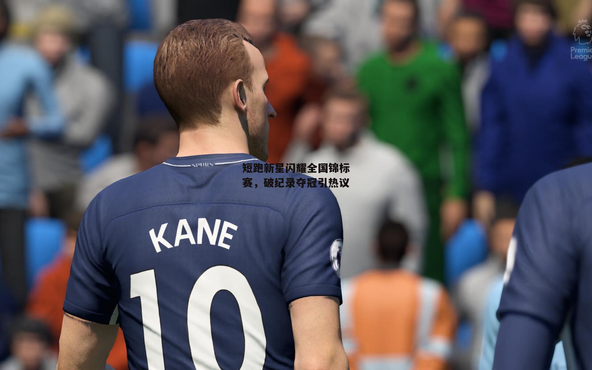 短跑新星闪耀全国锦标赛，破纪录夺冠引热议