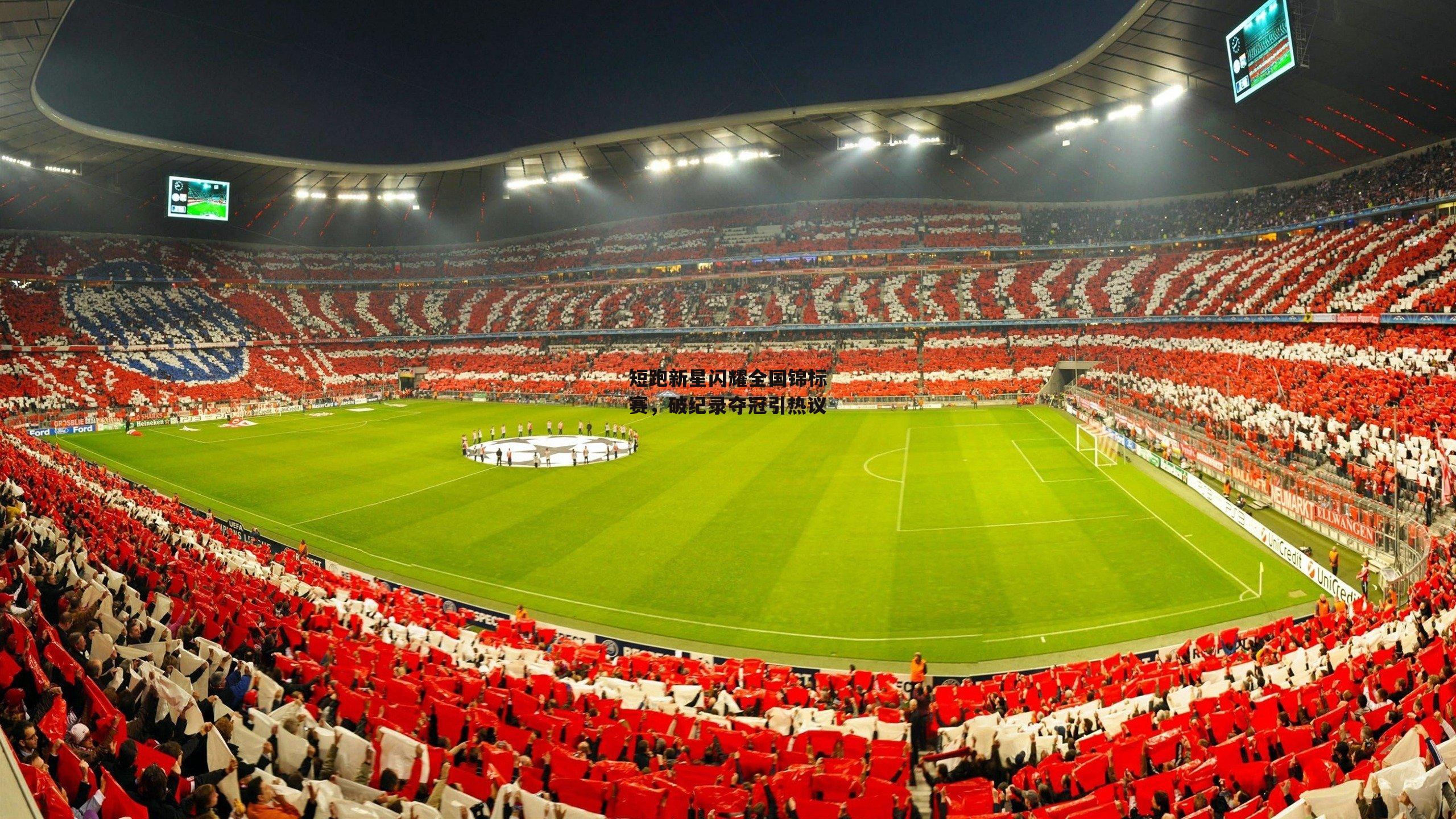 短跑新星闪耀全国锦标赛，破纪录夺冠引热议