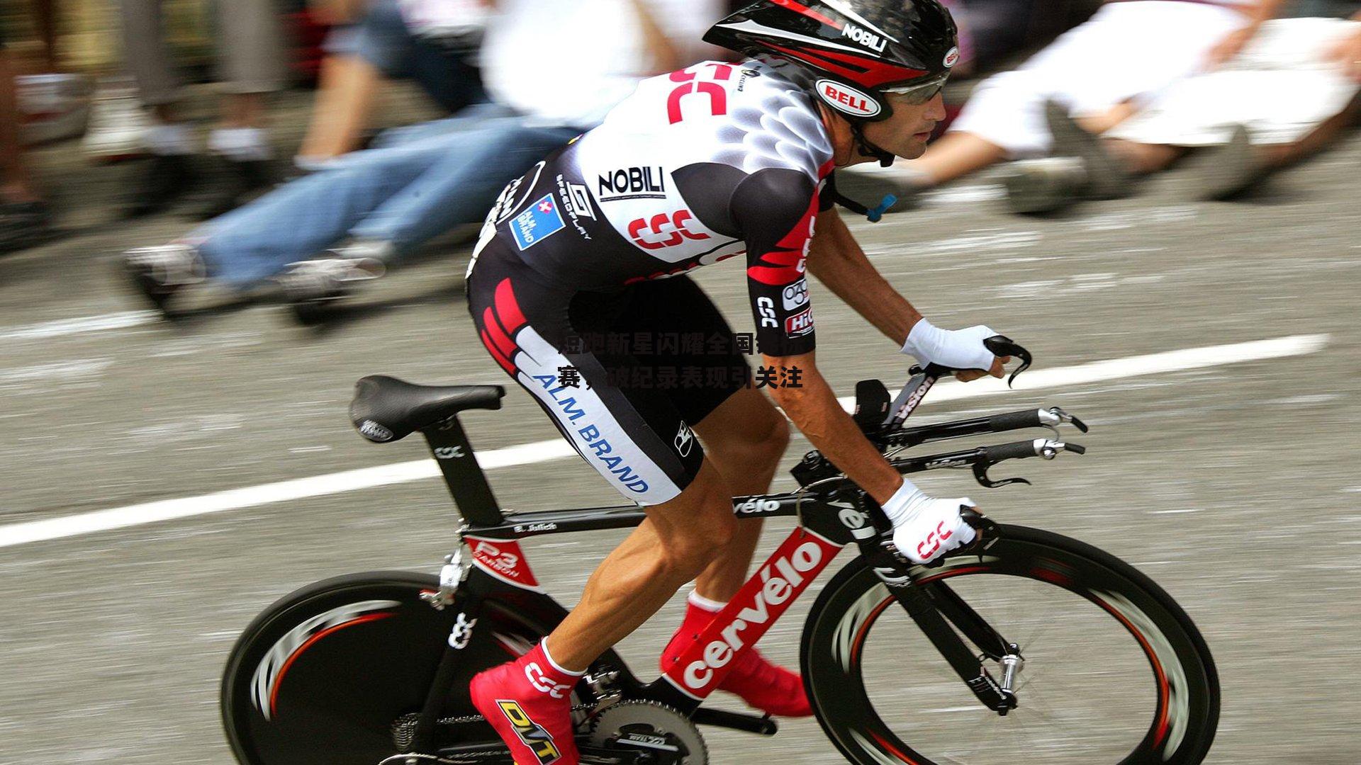 短跑新星闪耀全国锦标赛，破纪录表现引关注