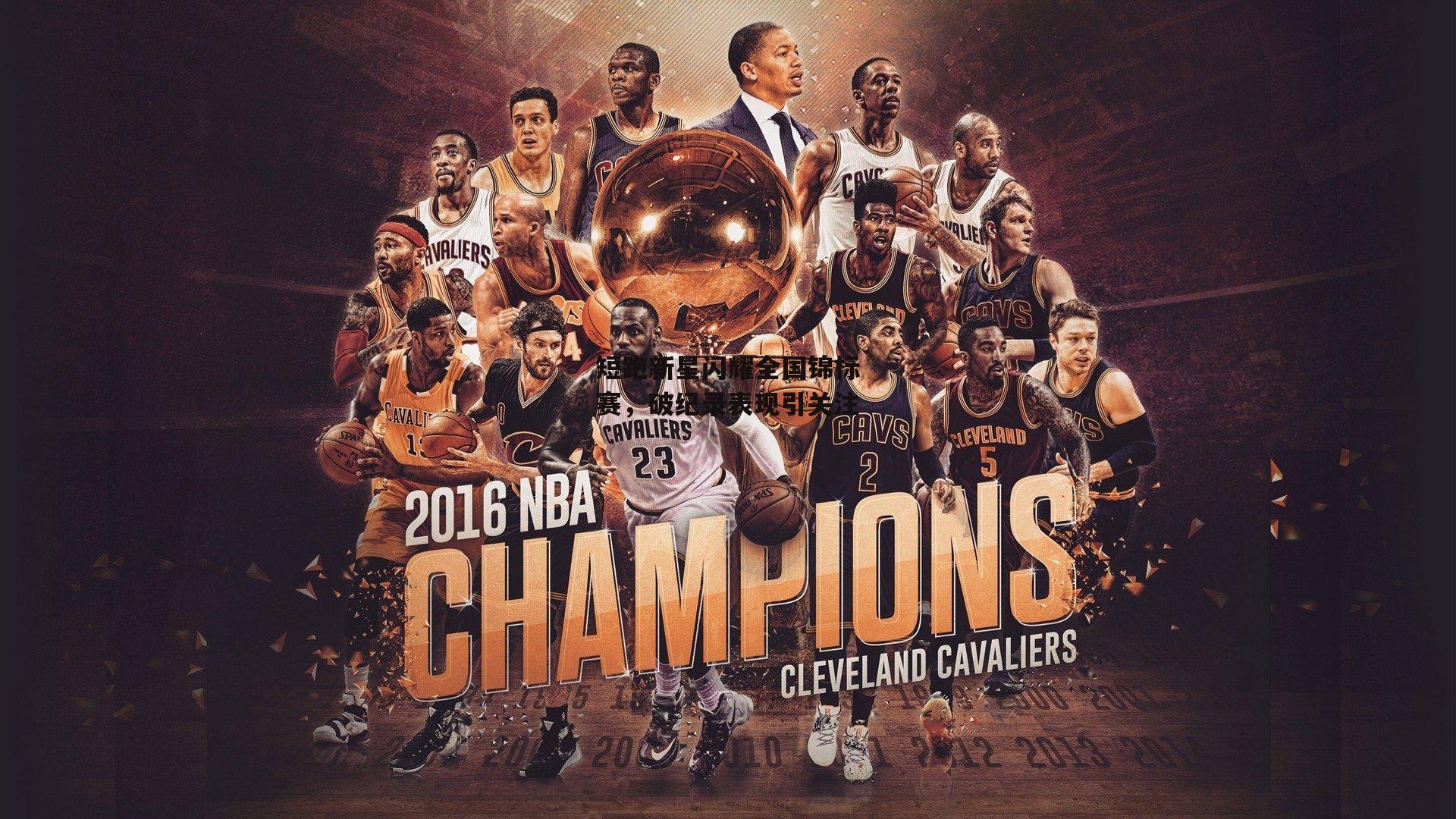 短跑新星闪耀全国锦标赛，破纪录表现引关注