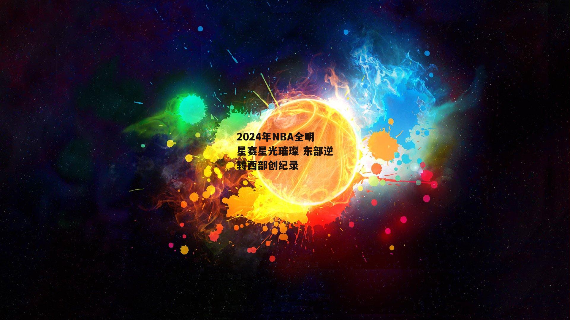 2024年NBA全明星赛星光璀璨 东部逆转西部创纪录