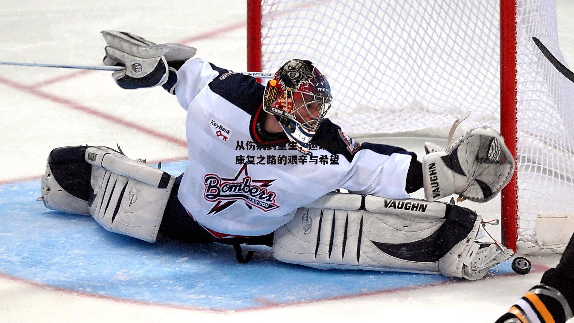 从伤病到重生，运动员康复之路的艰辛与希望