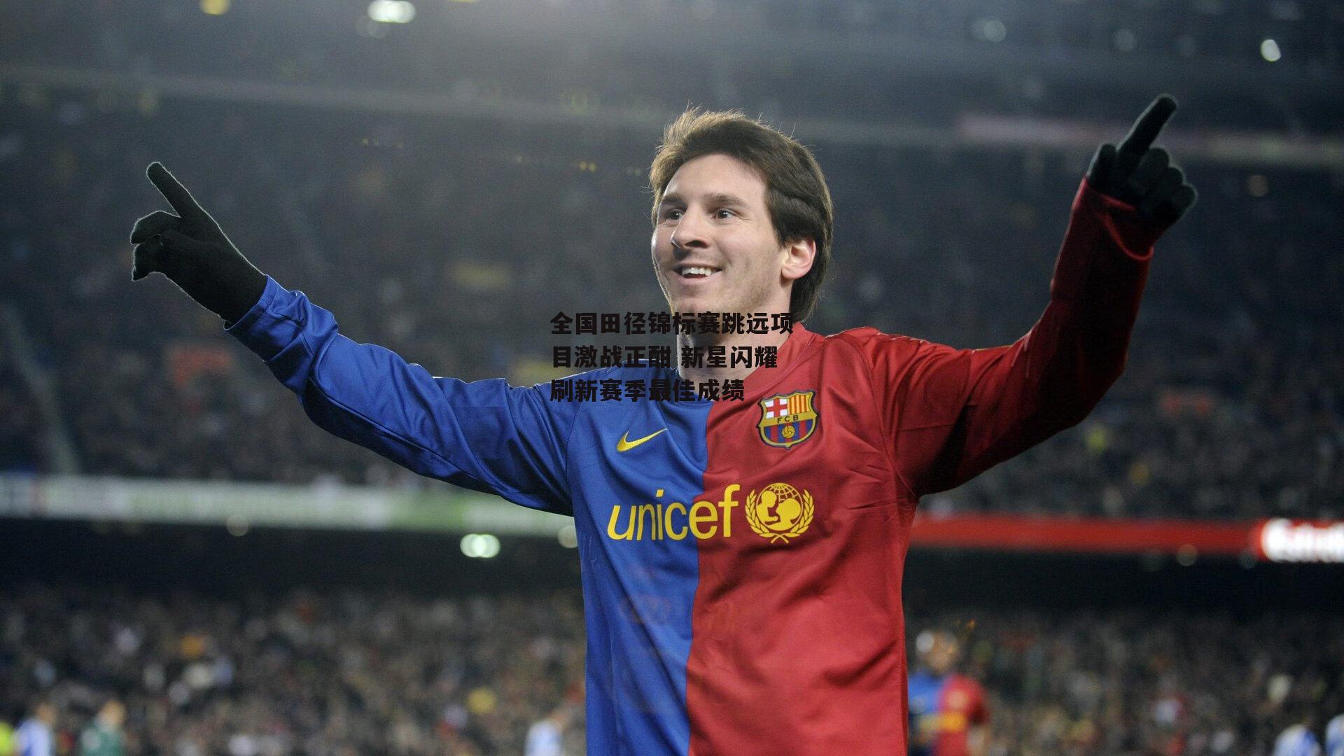 全国田径锦标赛跳远项目激战正酣 新星闪耀刷新赛季最佳成绩