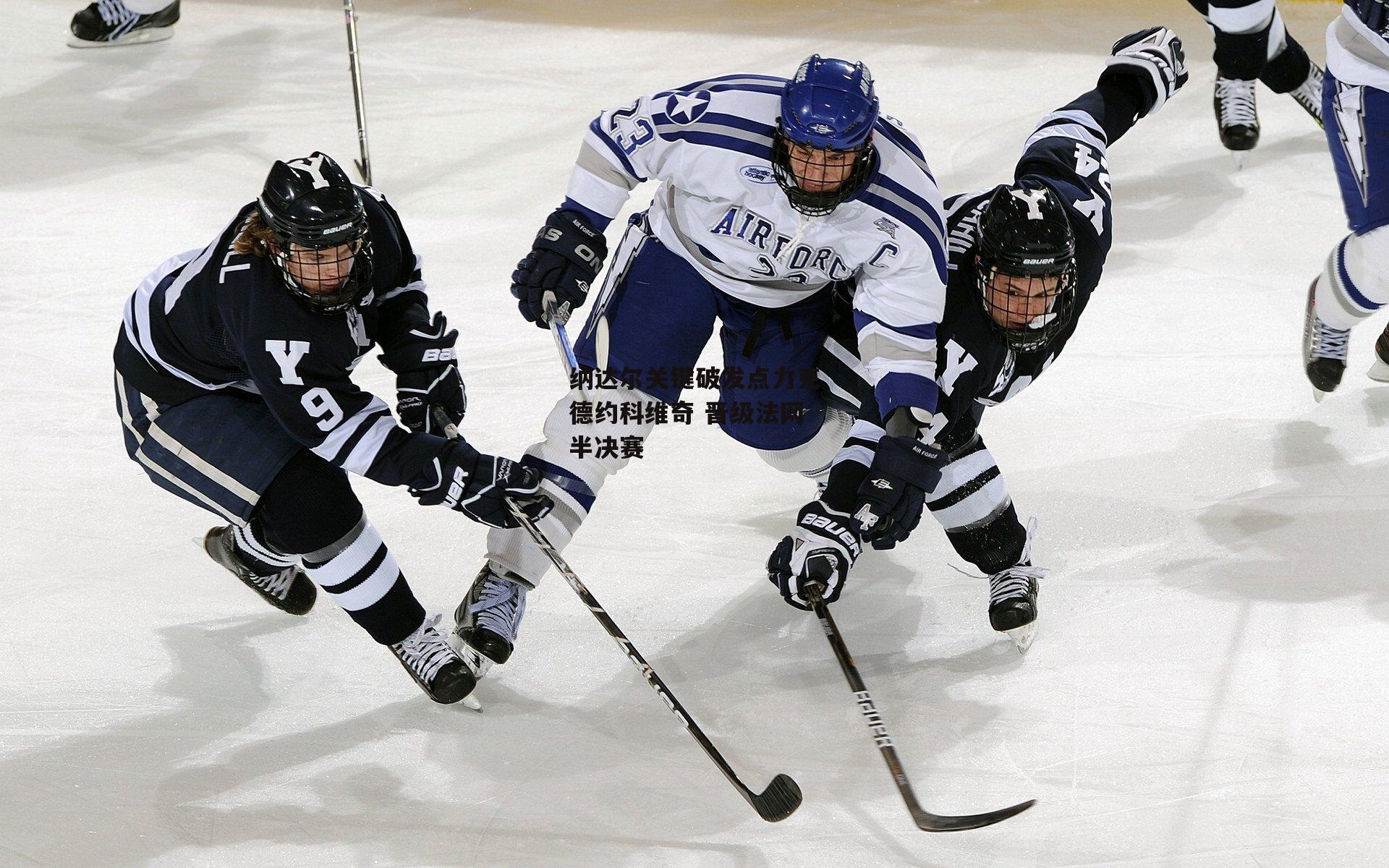 纳达尔关键破发点力克德约科维奇 晋级法网半决赛