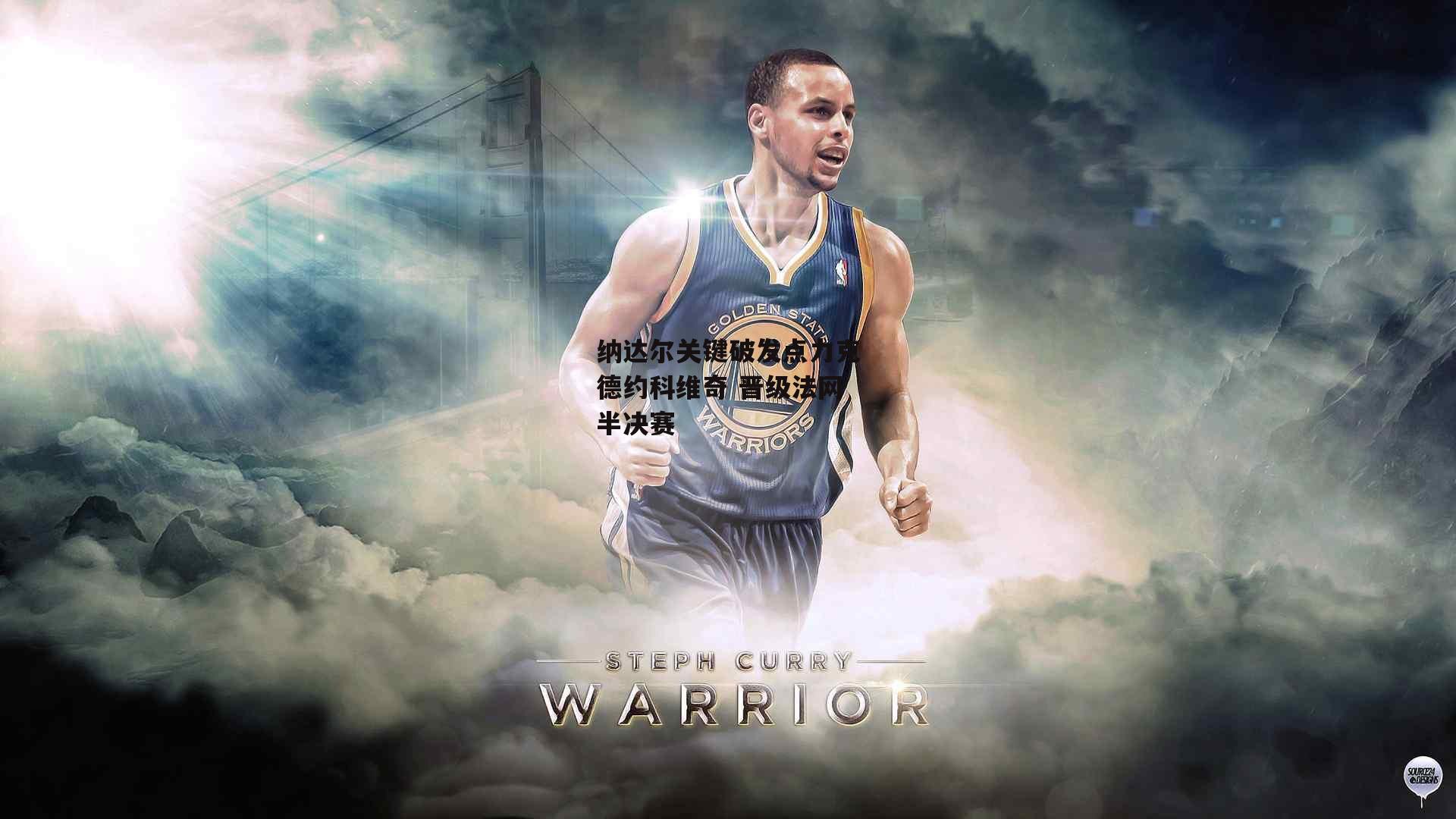 纳达尔关键破发点力克德约科维奇 晋级法网半决赛