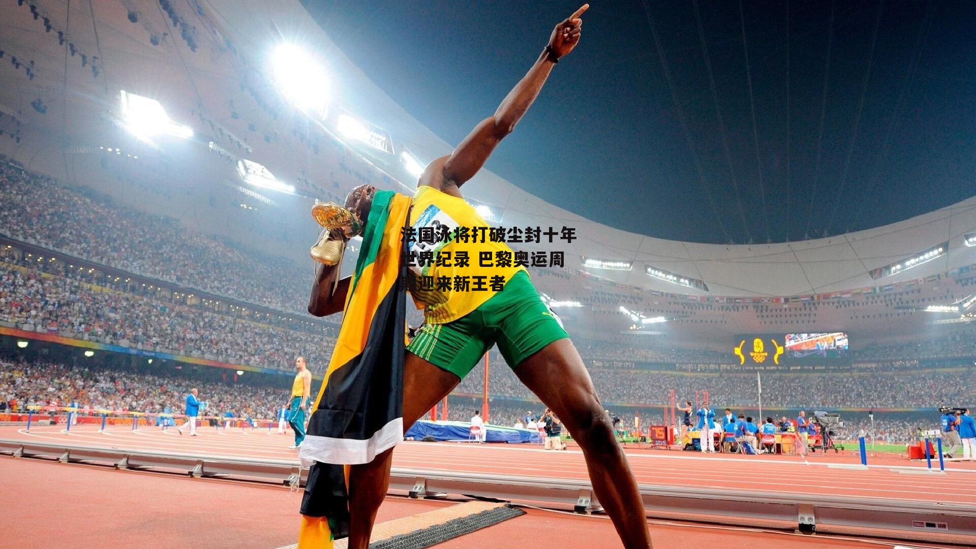 法国泳将打破尘封十年世界纪录 巴黎奥运周期迎来新王者