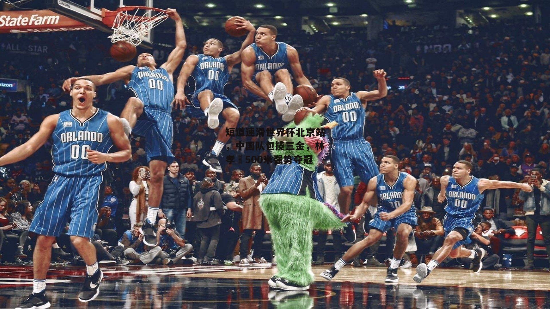 短道速滑世界杯北京站，中国队包揽三金，林孝埈500米强势夺冠