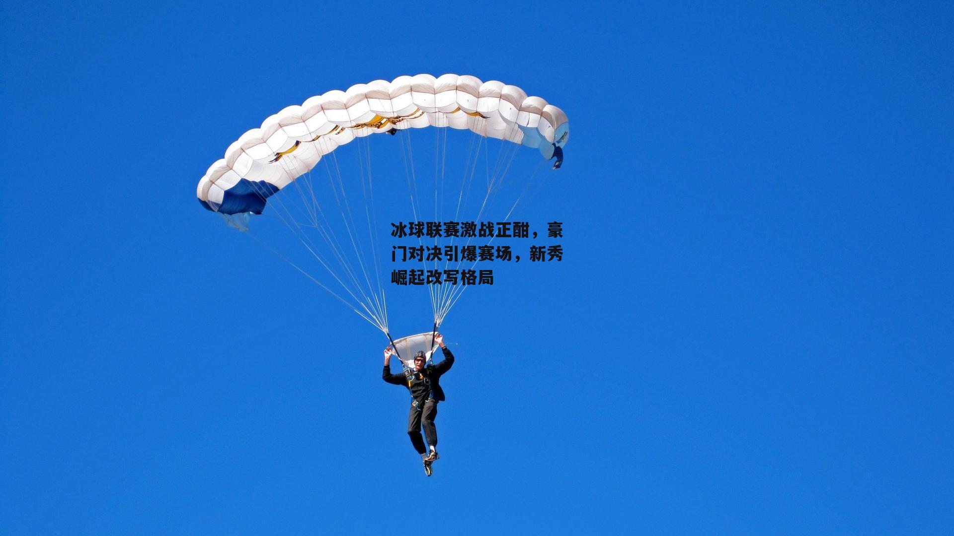 冰球联赛激战正酣，豪门对决引爆赛场，新秀崛起改写格局