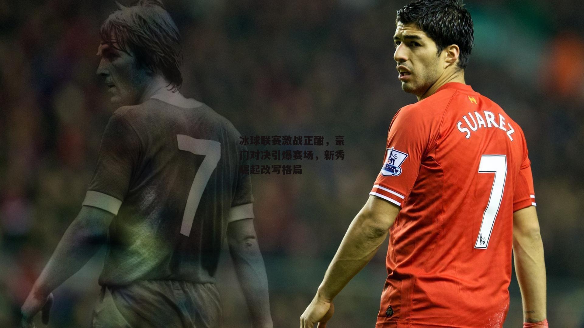 冰球联赛激战正酣，豪门对决引爆赛场，新秀崛起改写格局