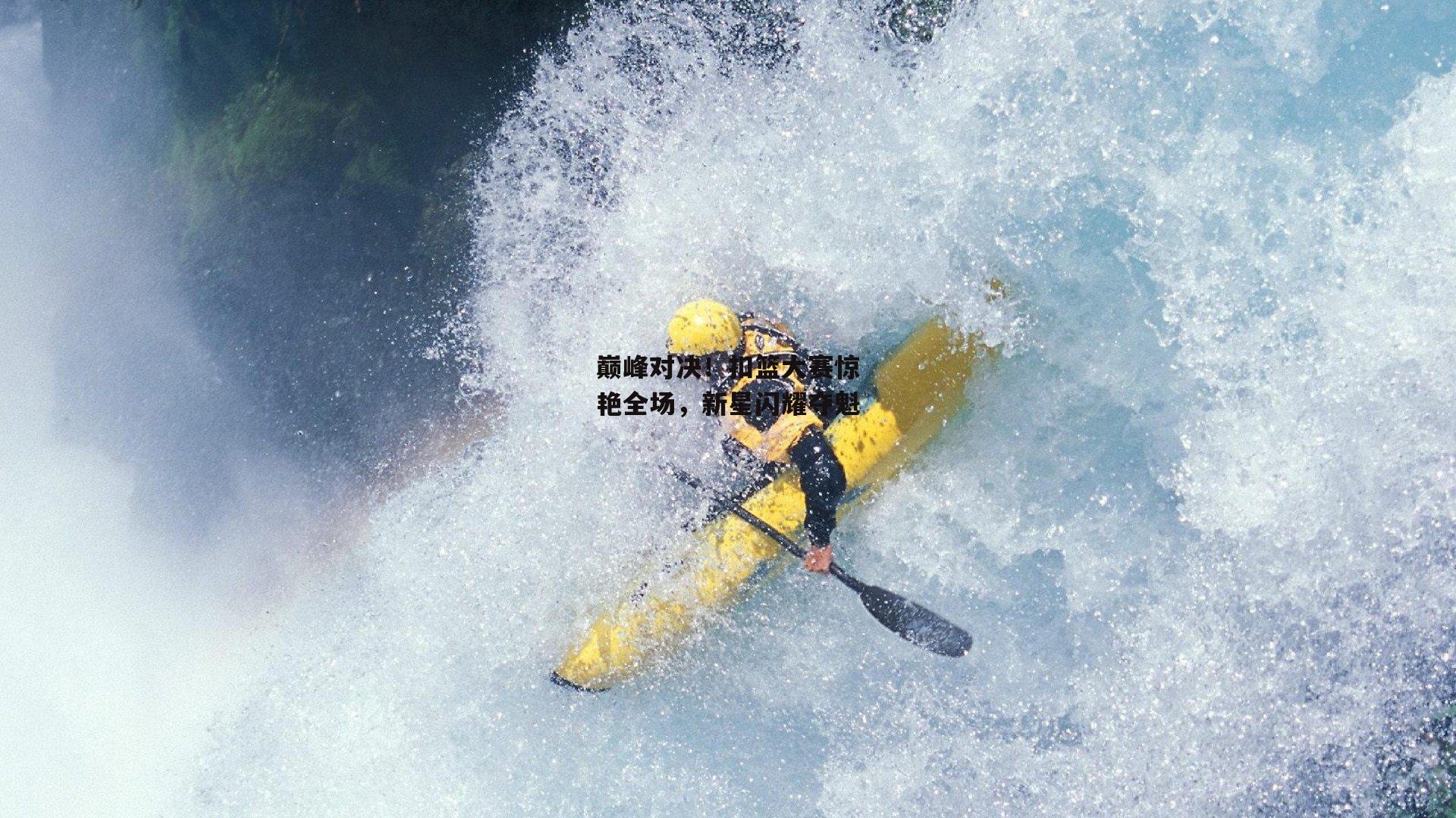 巅峰对决！扣篮大赛惊艳全场，新星闪耀夺魁