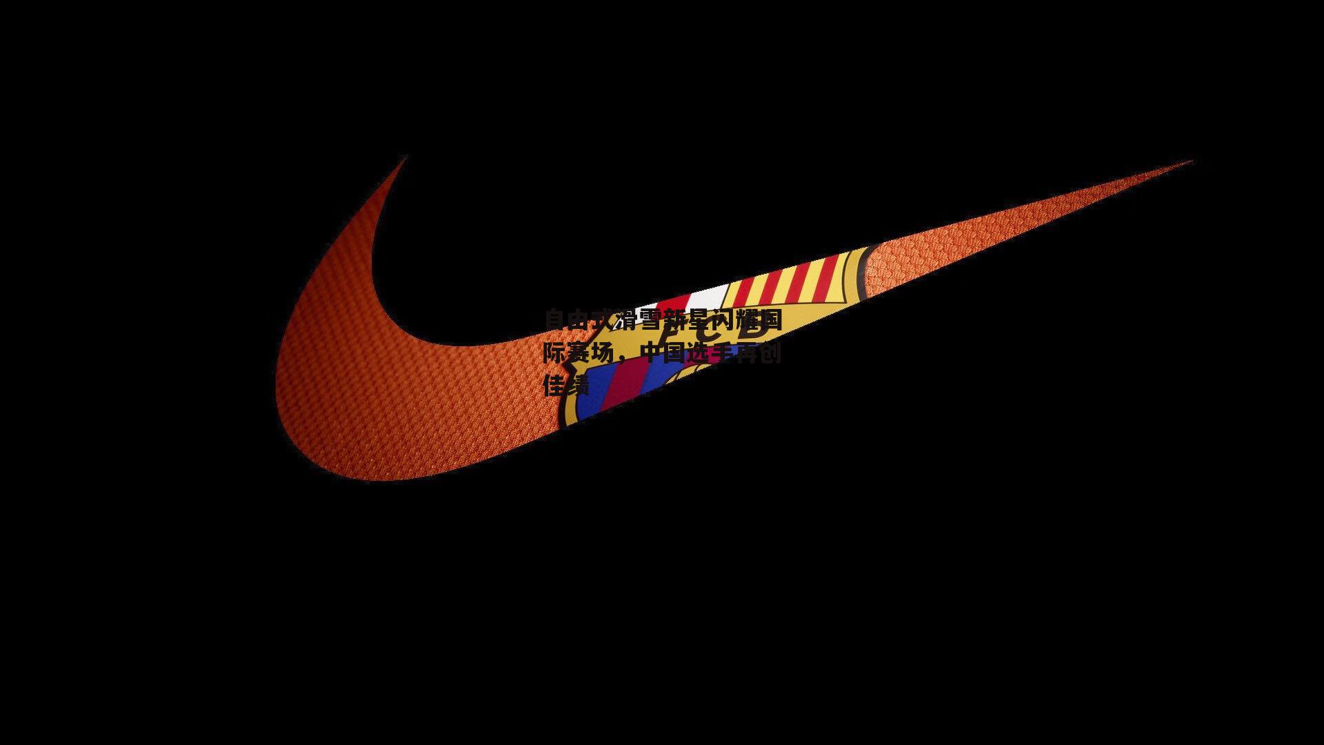 自由式滑雪新星闪耀国际赛场，中国选手再创佳绩