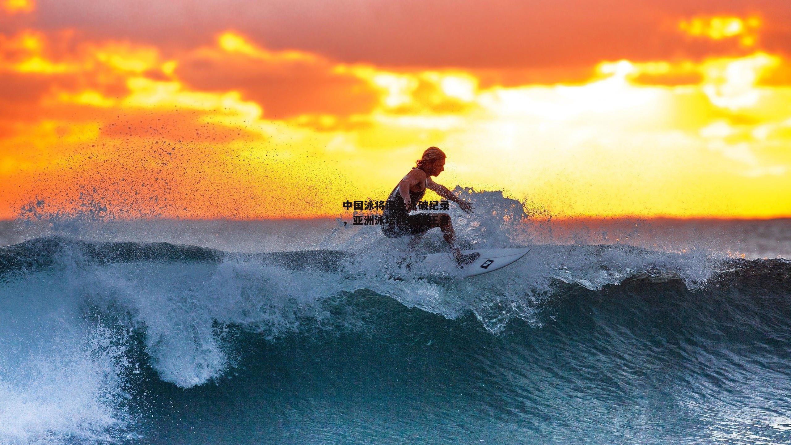 中国泳将混合泳破纪录，亚洲泳坛迎来新王者