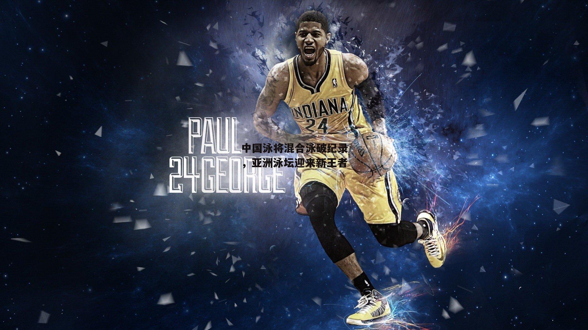 中国泳将混合泳破纪录，亚洲泳坛迎来新王者