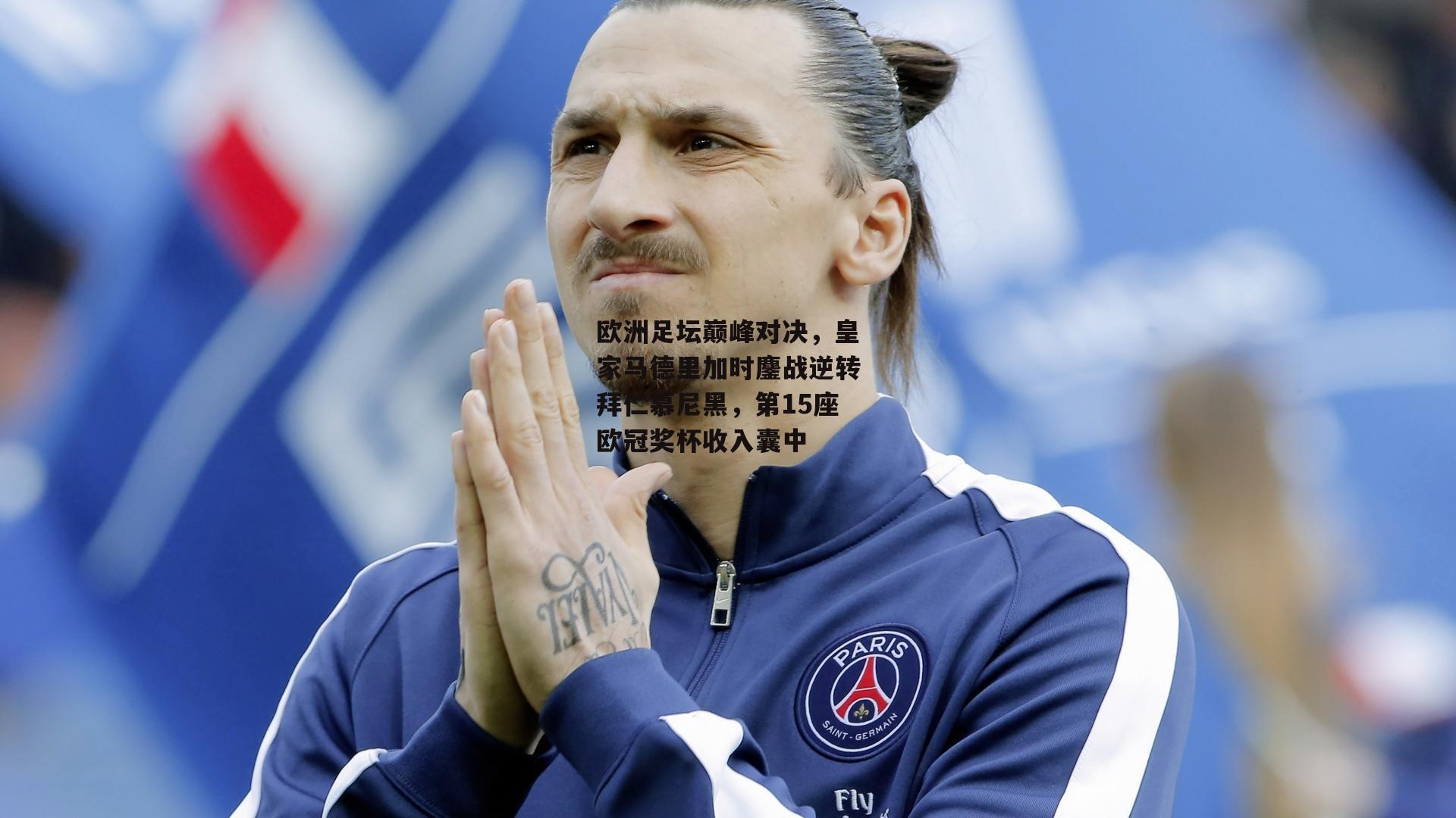 欧洲足坛巅峰对决，皇家马德里加时鏖战逆转拜仁慕尼黑，第15座欧冠奖杯收入囊中