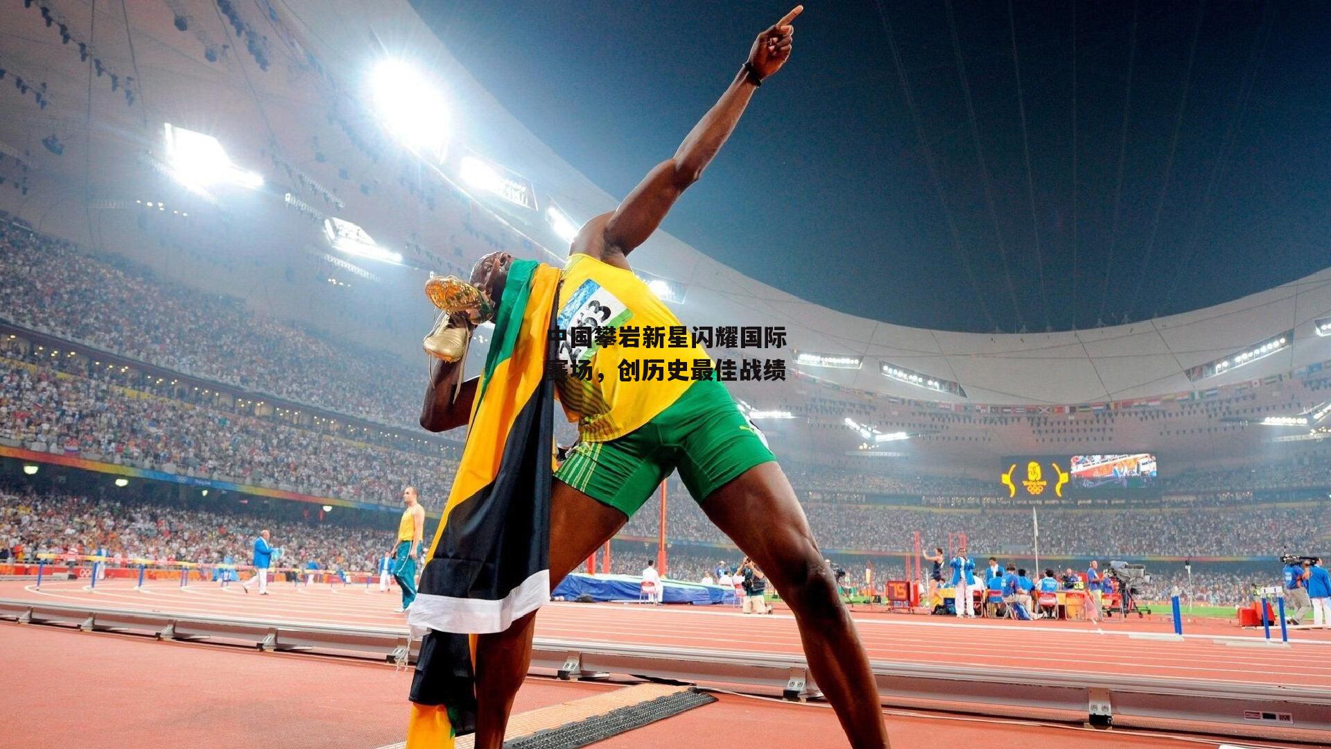 中国攀岩新星闪耀国际赛场，创历史最佳战绩