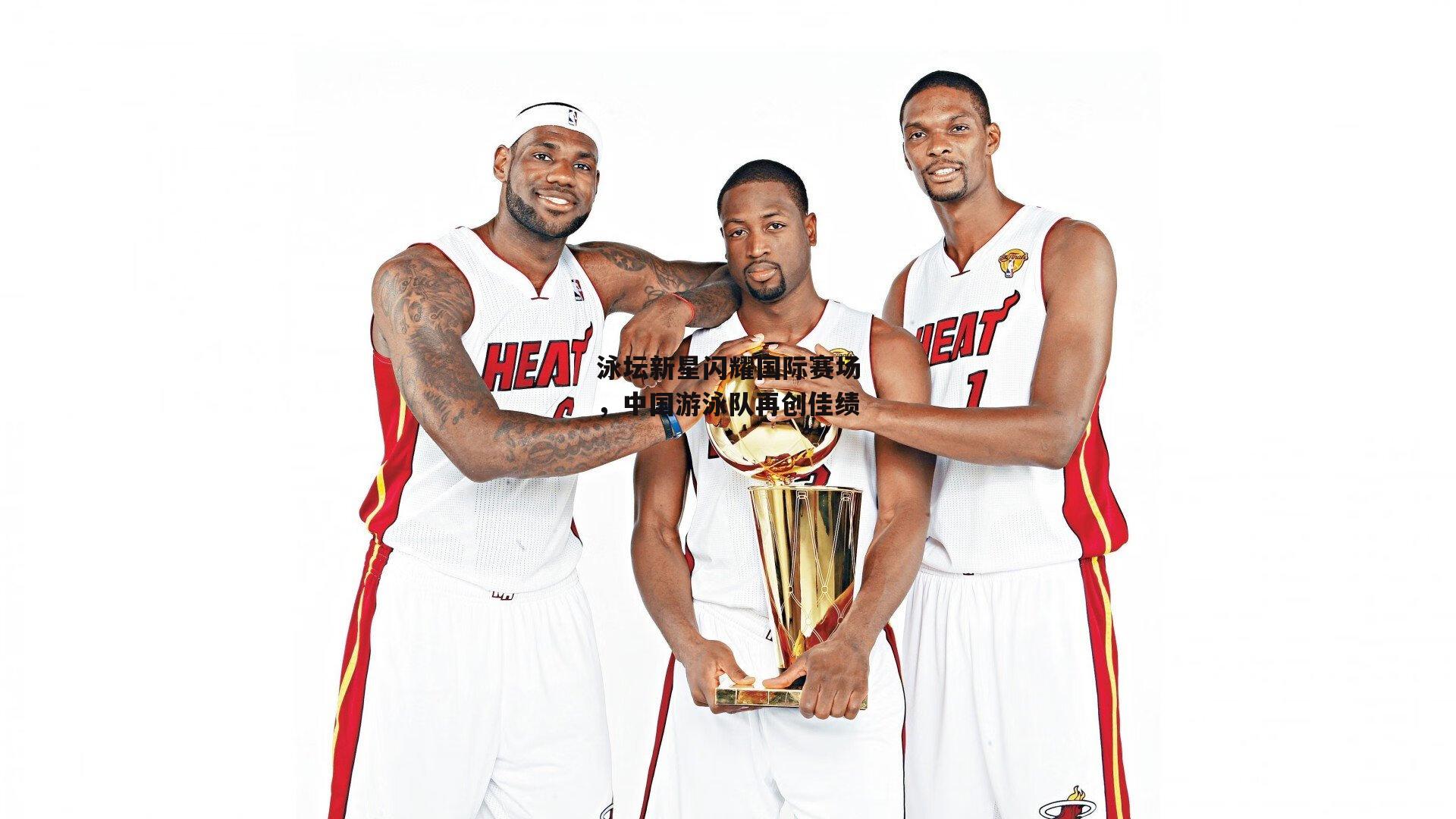 泳坛新星闪耀国际赛场，中国游泳队再创佳绩