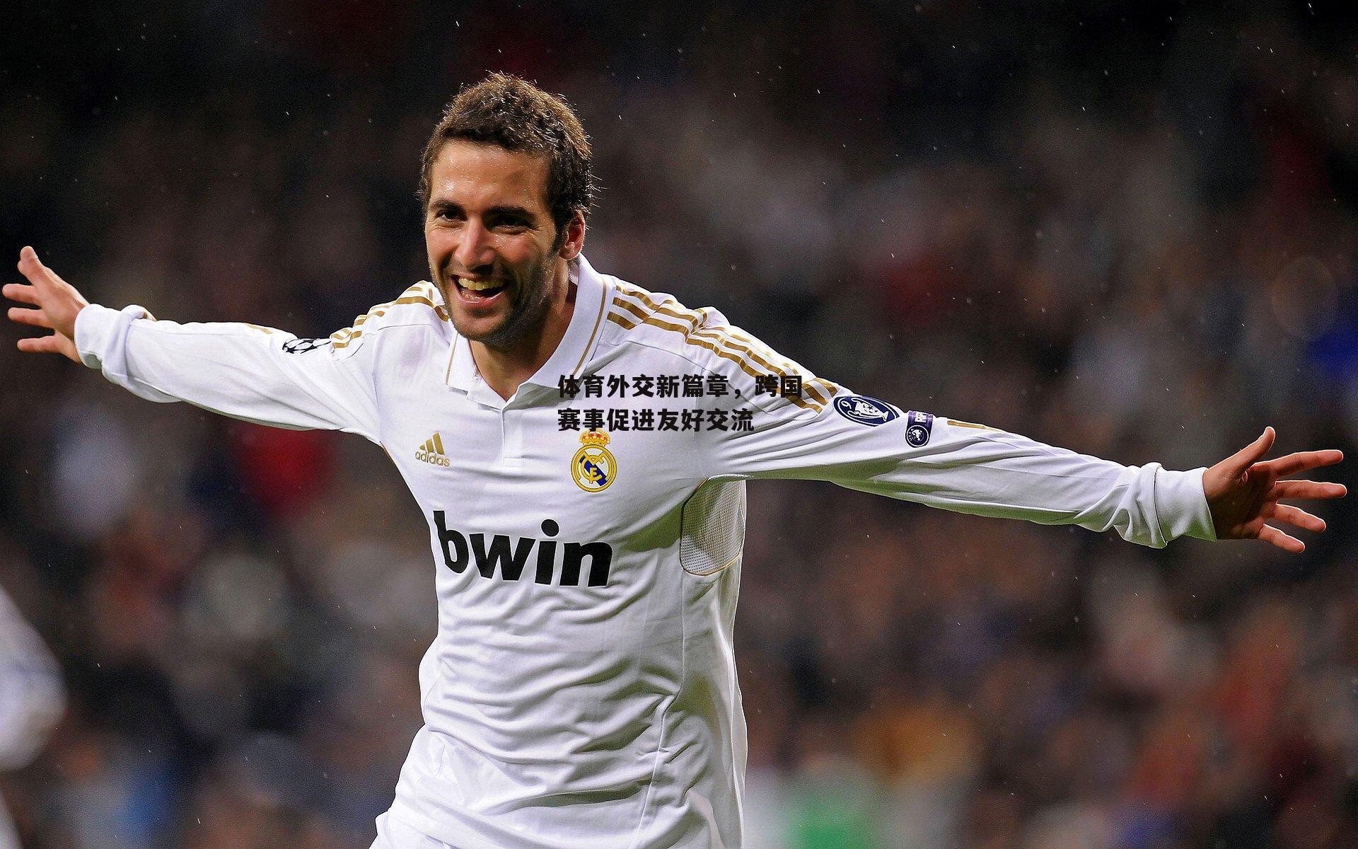 体育外交新篇章，跨国赛事促进友好交流