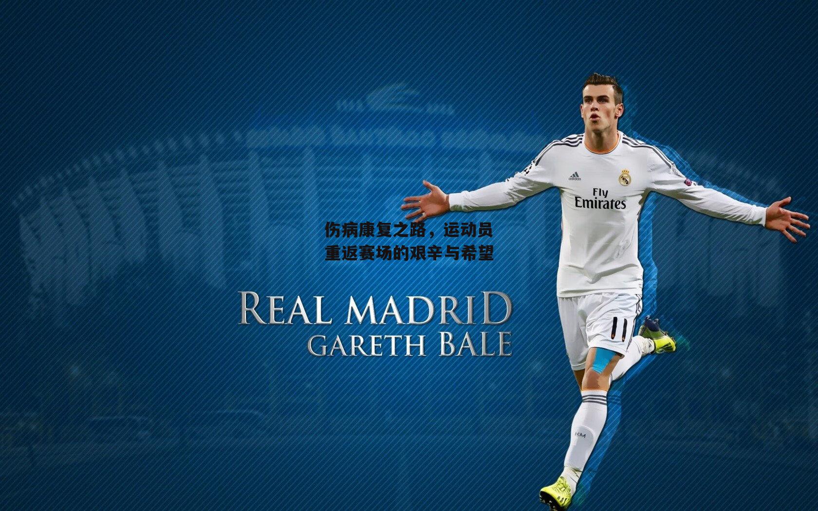 伤病康复之路,运动员重返赛场的艰辛与希望